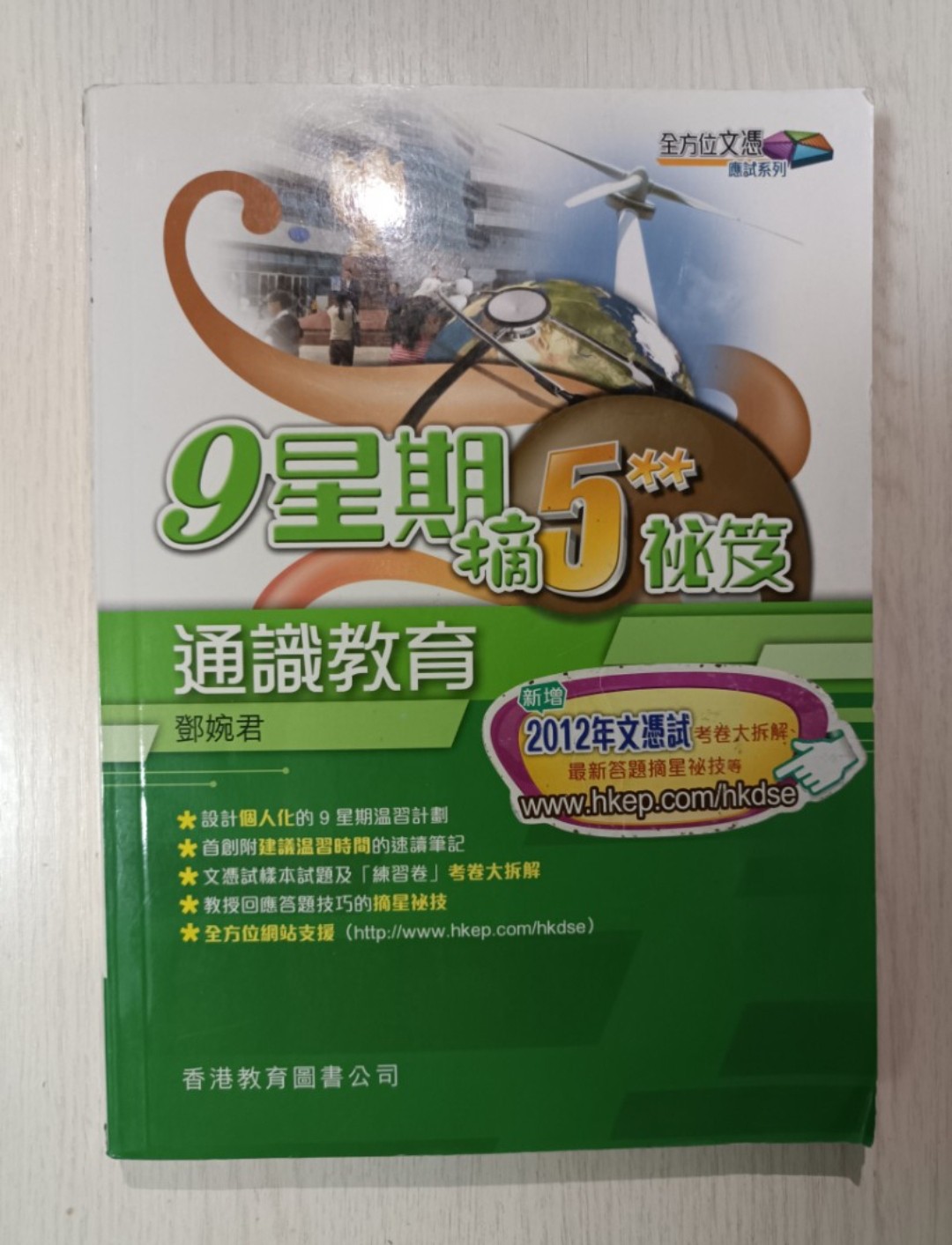 9 星期摘 5** 秘笈 ( 通識教育 )：新增 2012 年文憑試考卷大拆解、最新答題摘星秘技等！