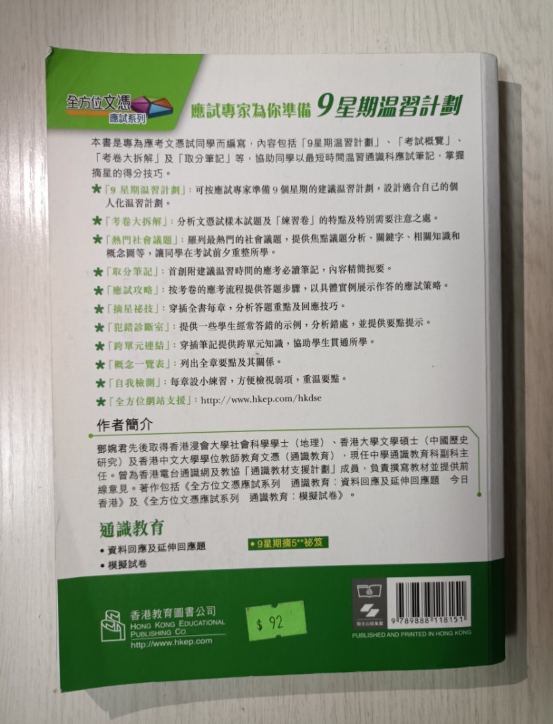 9 星期摘 5** 秘笈 ( 通識教育 )：新增 2012 年文憑試考卷大拆解、最新答題摘星秘技等！ - 2