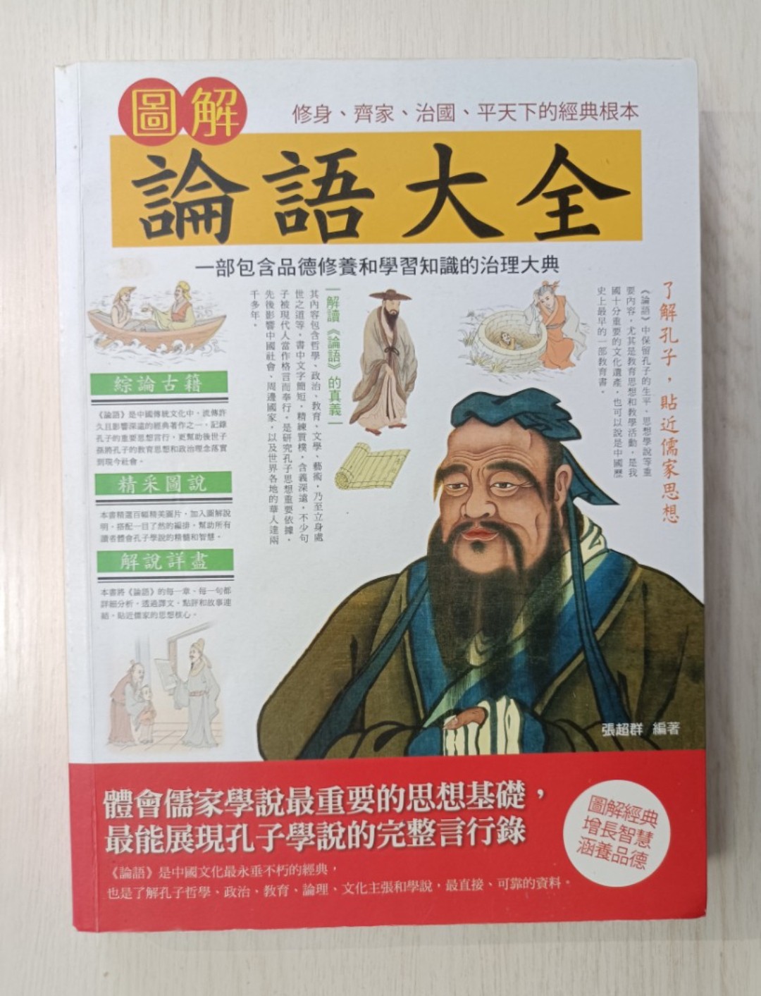 [ 正版 ] 圖解論語大全：一部包含品德修養和學習知識的治理大典！