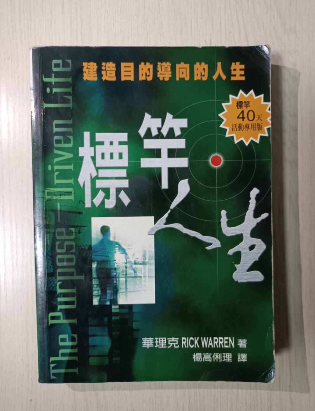 標竿人生
