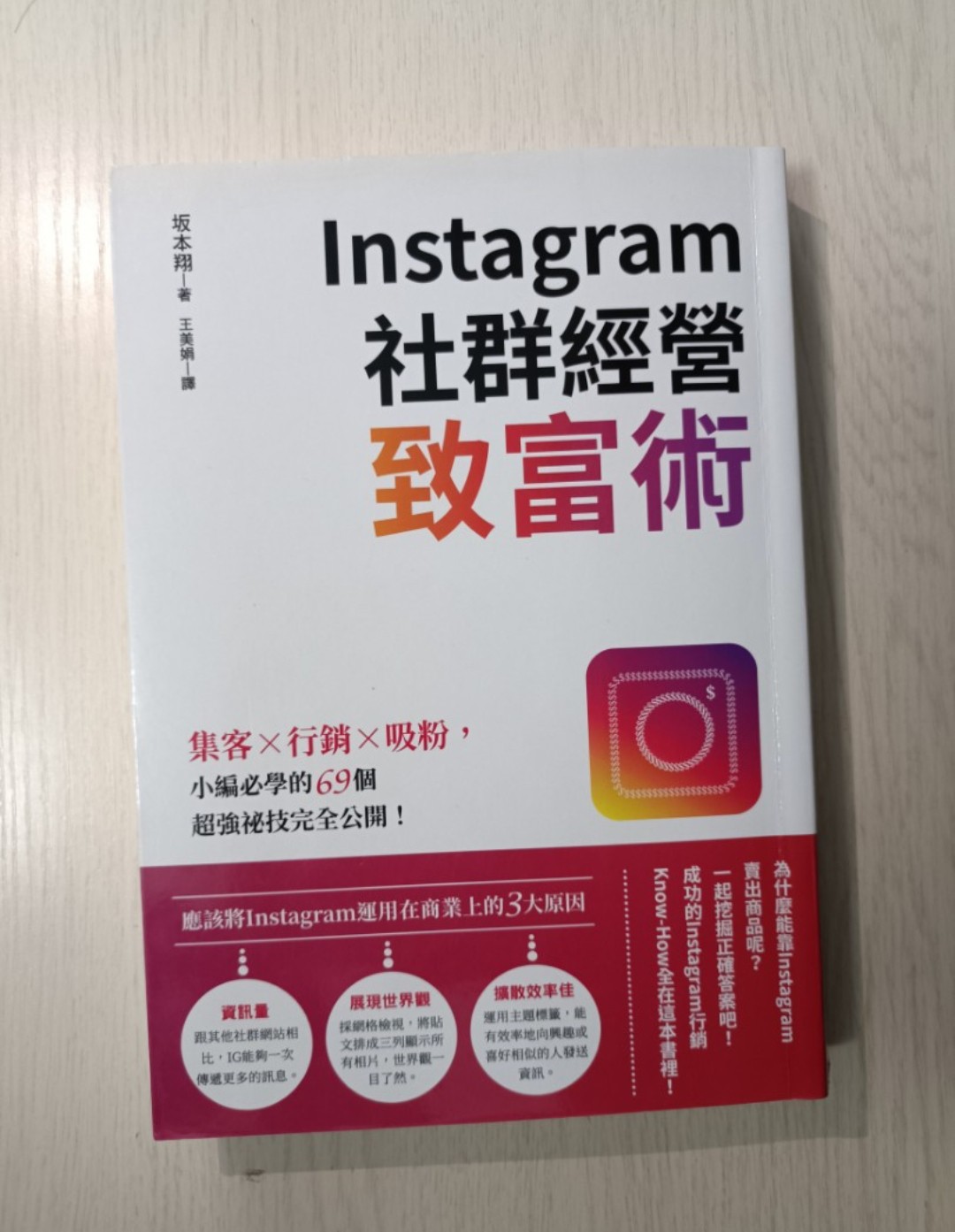Instagram 社群經營致富術：集客 x 行銷 x 吸粉，小編必學的 69 個超強秘技完全公開！