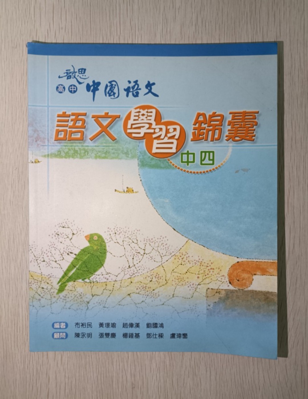 啟思 高中 中國語文 語文學習錦囊 ( 中四 )