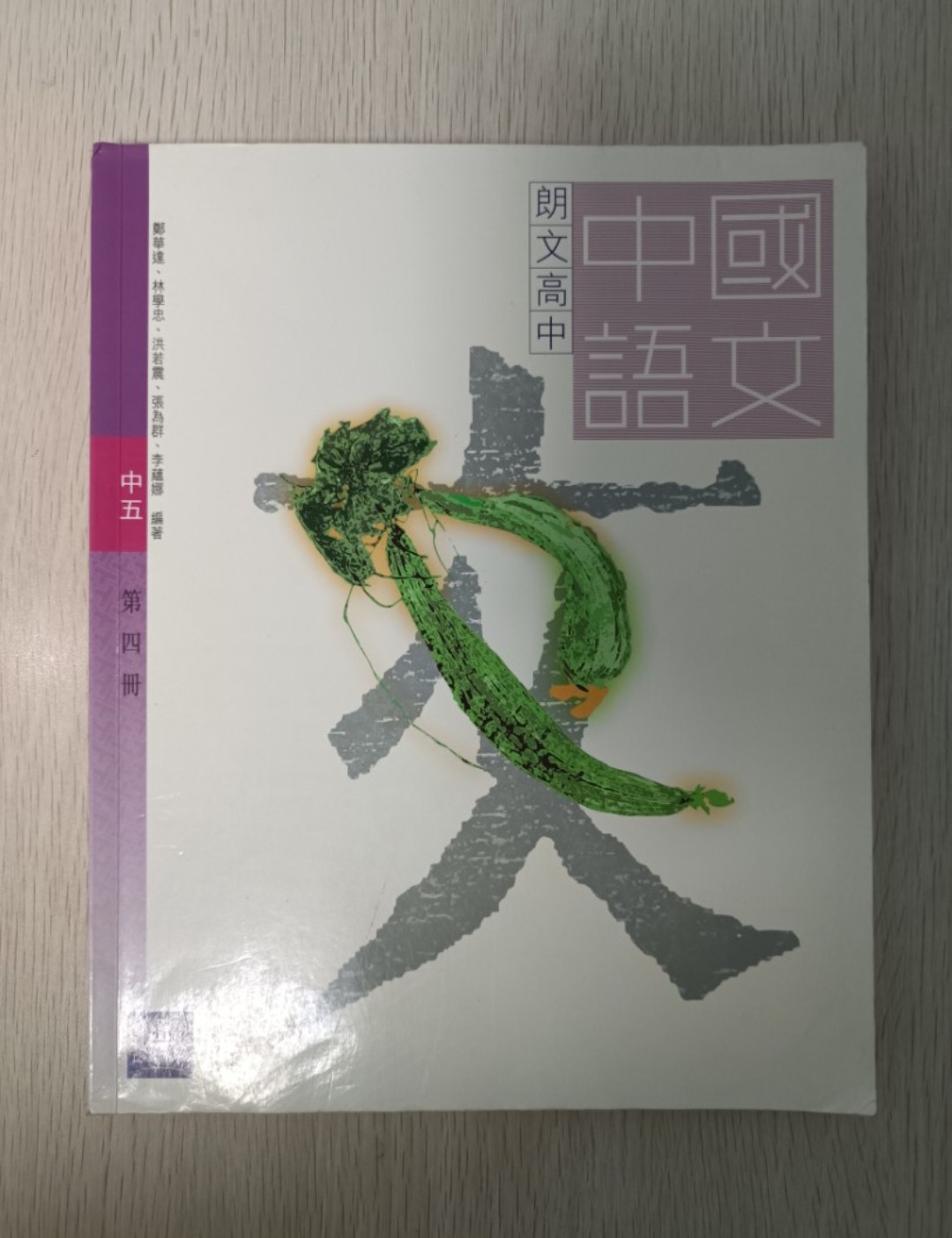 朗文 高中 中國語文 中五 ( 第四冊 )