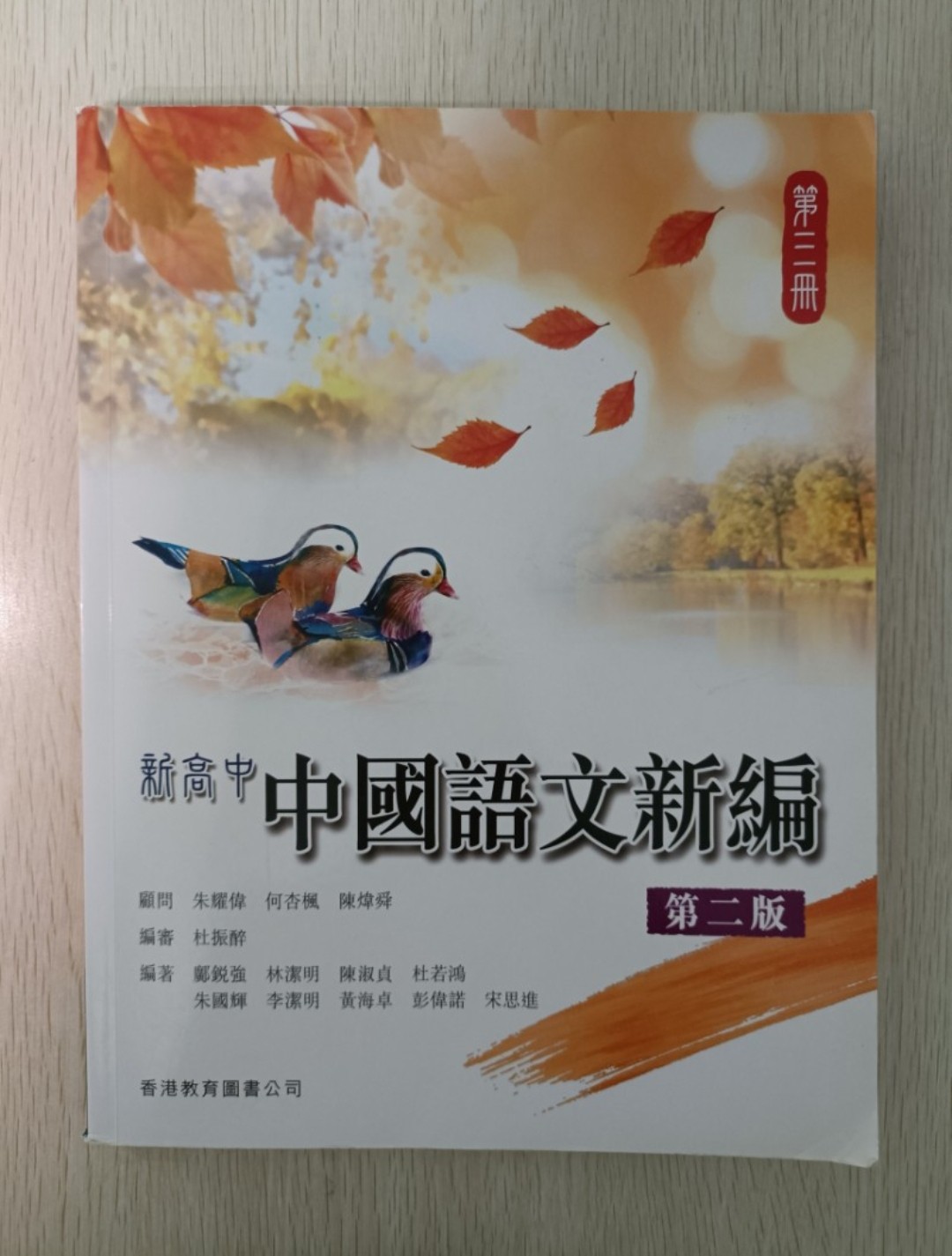 新高中 中國語文新編 第三冊 ( 第二版 )