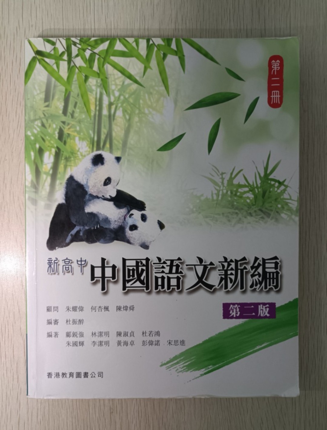 新高中 中國語文新編 第二冊 ( 第二版 )