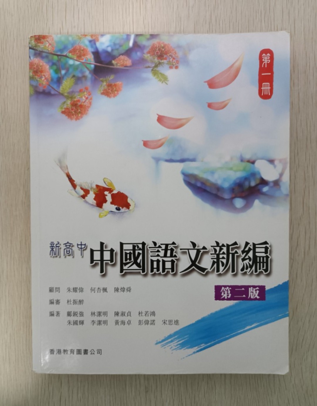 新高中 中國語文新編 第一冊 ( 第二版 )