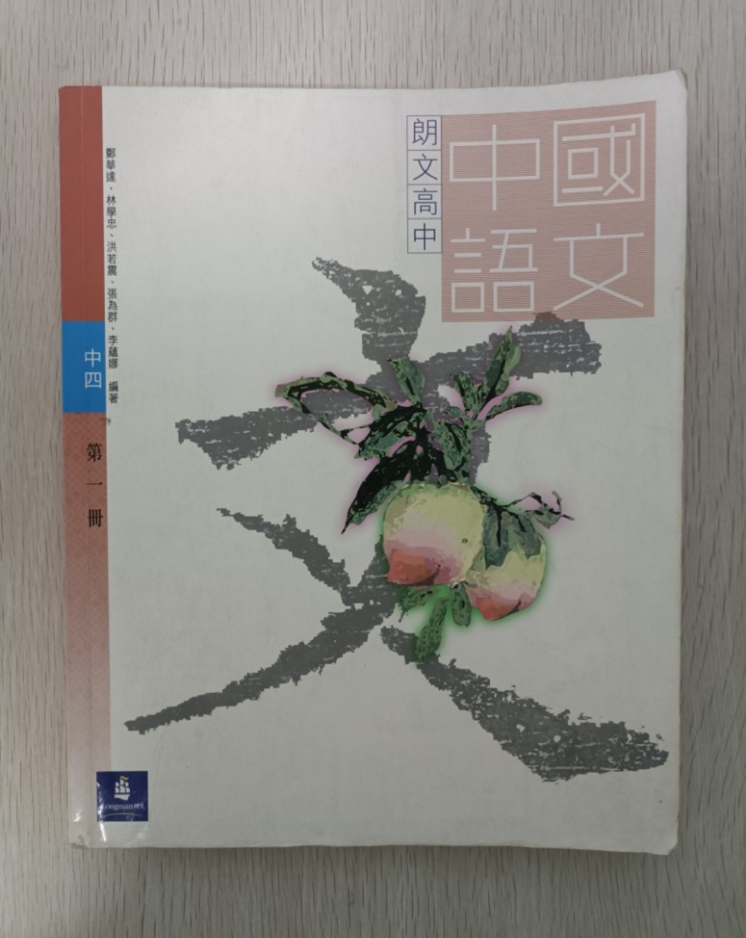 朗文 高中 中國語文 中四 ( 第一冊 )
