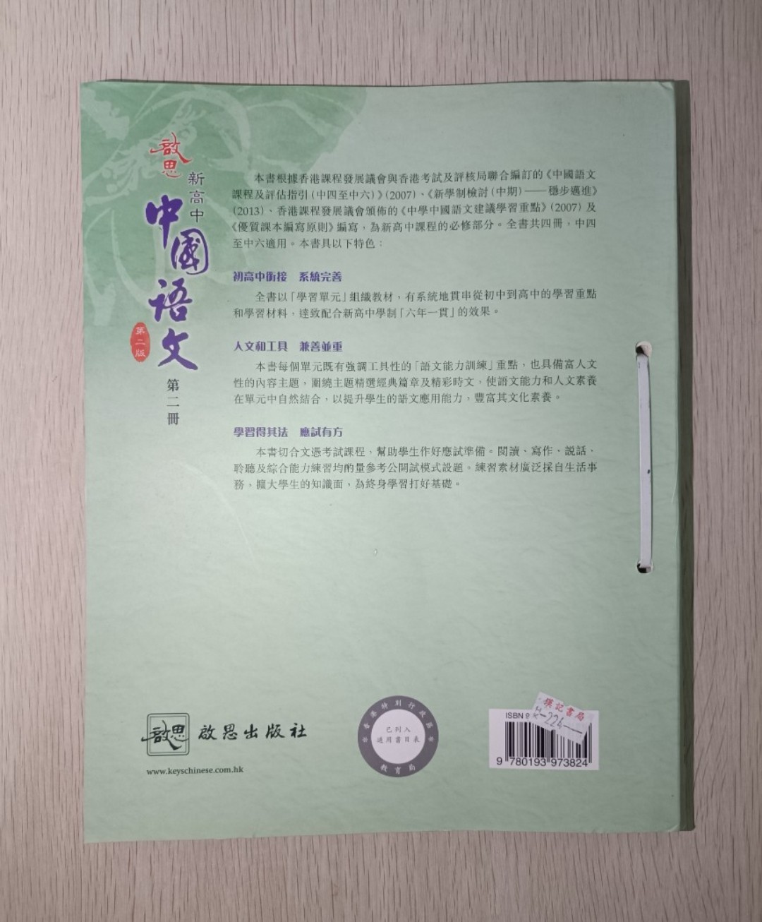 啟思 新高中 中國語文 第二冊 ( 第二版 ) ( 香港中學文憑考試必修部分適用 ) - 2