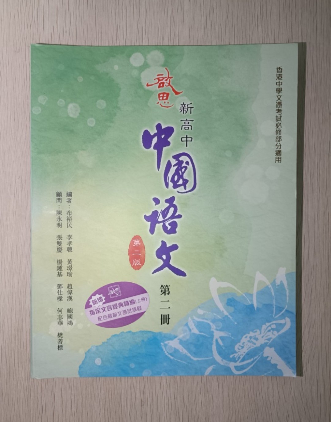 啟思 新高中 中國語文 第二冊 ( 第二版 ) ( 香港中學文憑考試必修部分適用 )