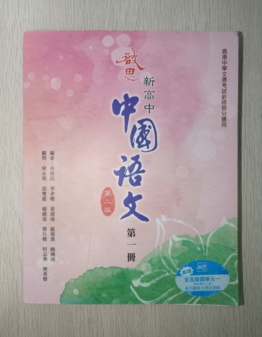 啟思 新高中 中國語文 第一冊 ( 第二版 ) ( 香港中學文憑考試必修部分適用 )