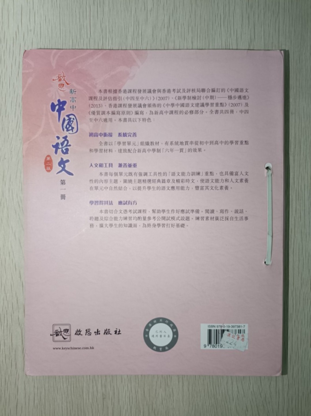 啟思 新高中 中國語文 第一冊 ( 第二版 ) ( 香港中學文憑考試必修部分適用 ) - 2