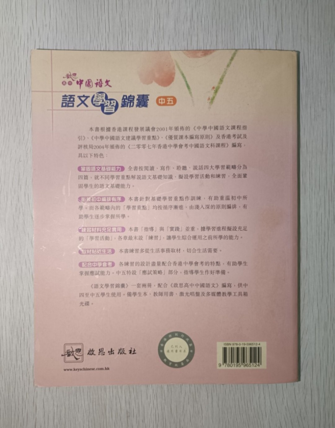 啟思 高中 中國語文 語文學習錦囊 ( 中五 ) - 2