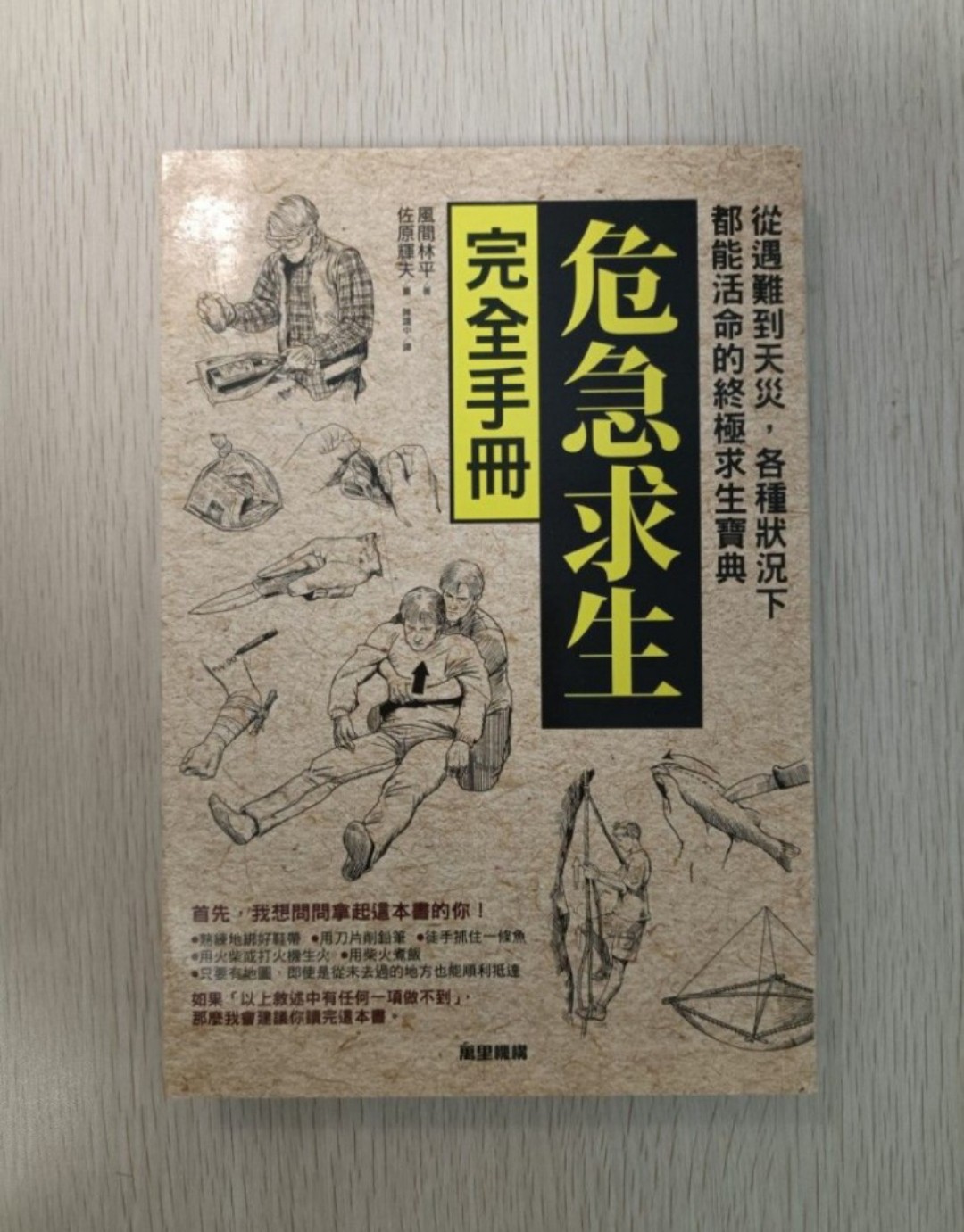 [ 正版 ] 危急求生完全手冊：從遇難到天災，各種狀況下都能活命的終極求生寶典！