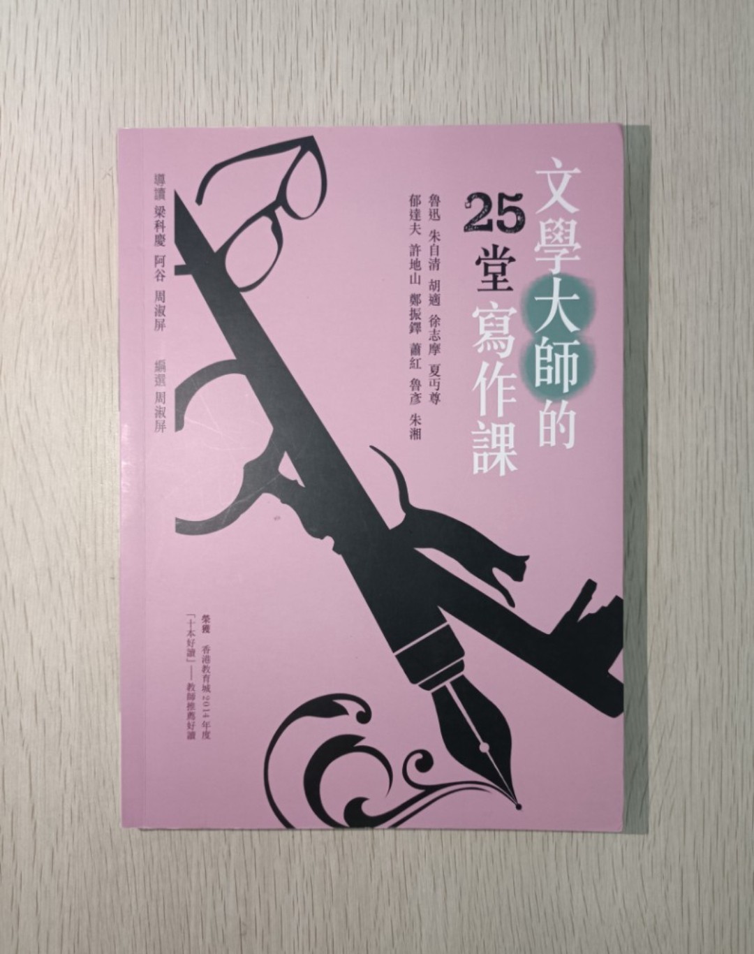 文學大師的 25 堂寫作課