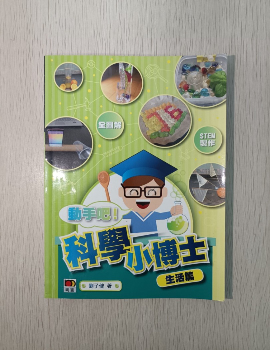 [ 全圖解 ] 動手吧！科學小博士 ( 生活篇 ) ( STEM 製作 )