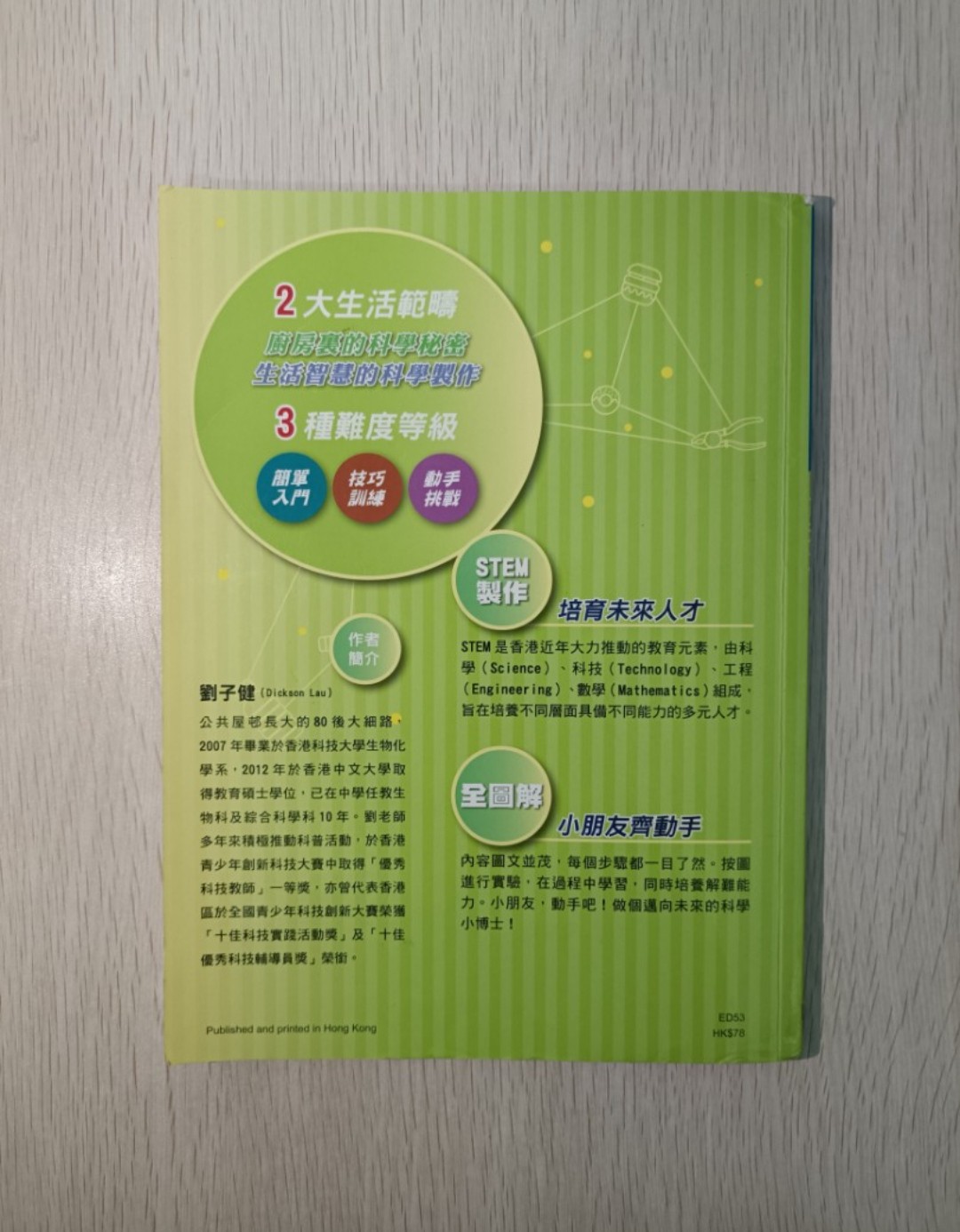 [ 全圖解 ] 動手吧！科學小博士 ( 生活篇 ) ( STEM 製作 ) - 2