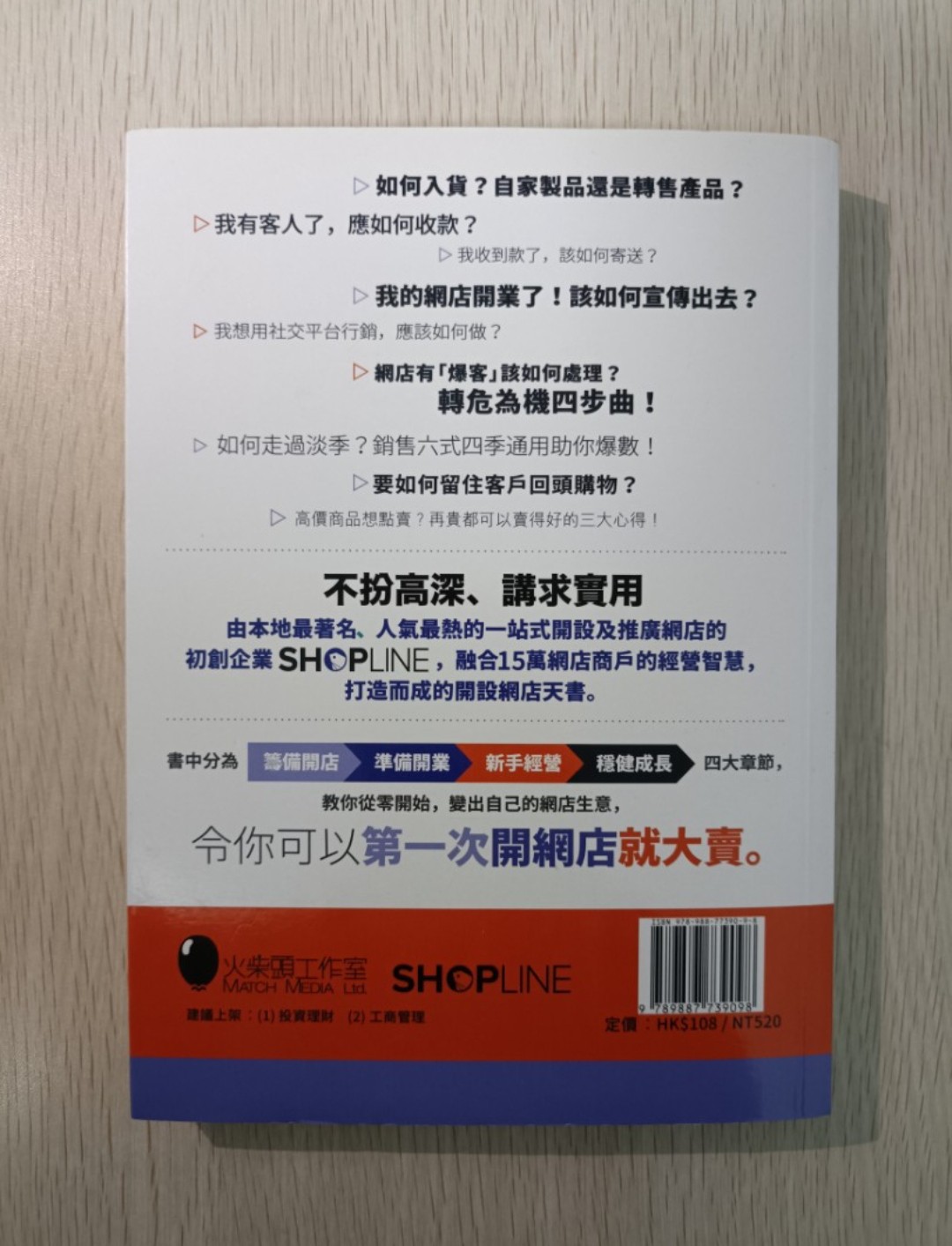 第一次開網店就大賣 ( 熱賣加強版 )：一站式開創網店平台 SHOPLINE 天書 ( 全球首本官方授權 ) - 2