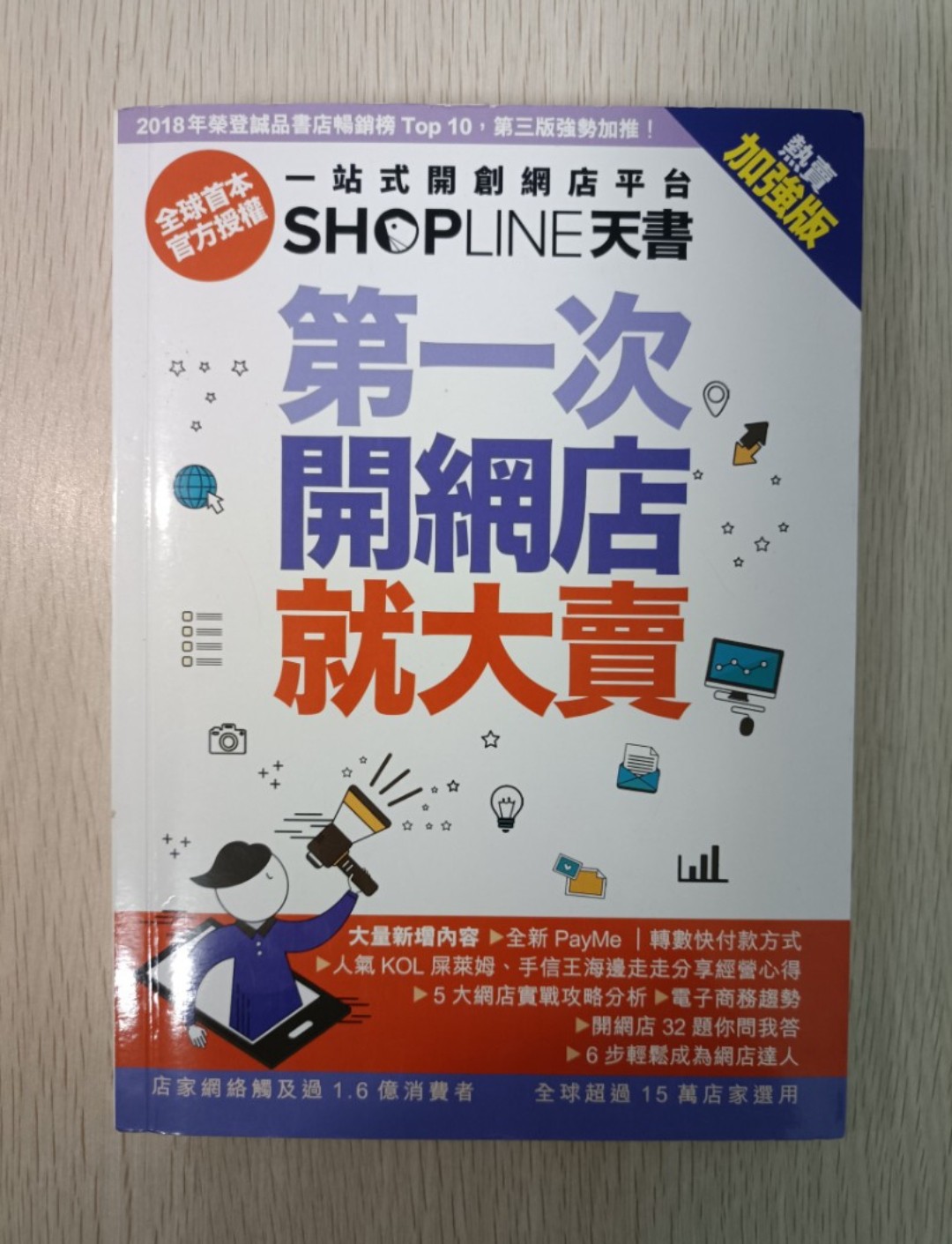 第一次開網店就大賣 ( 熱賣加強版 )：一站式開創網店平台 SHOPLINE 天書 ( 全球首本官方授權 )