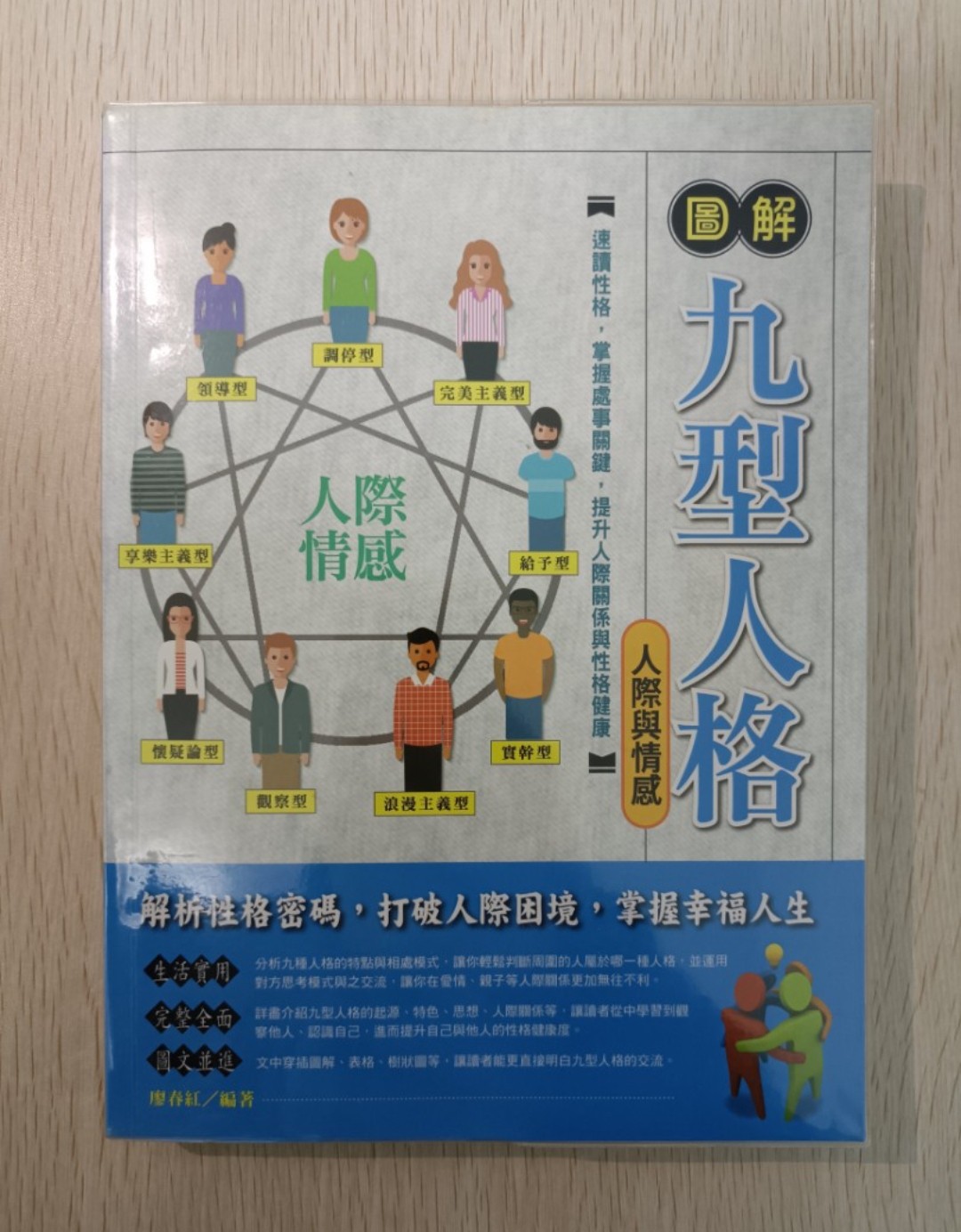 [ 正版 ] 圖解九型人格 ( 人際與情感 )：解析性格密碼，打破人際困境，掌握幸福人生！