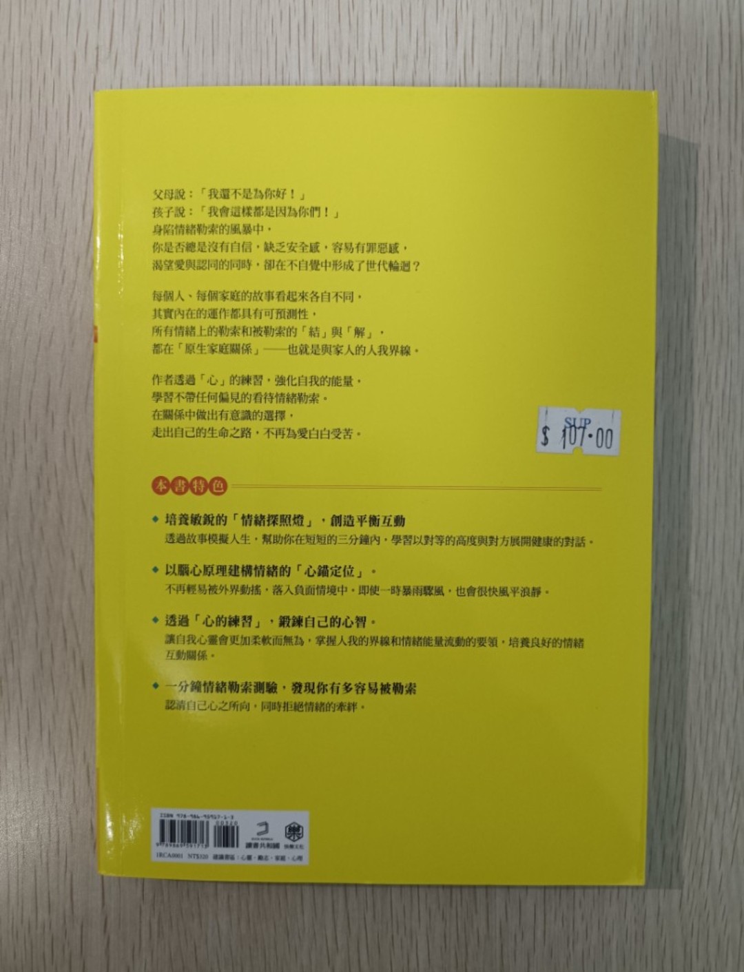 [ 正版 ] 面對家人的情緒勒索：修煉你的心，掌握能量流動，其實你也能做得很好 - 安一心 - 2