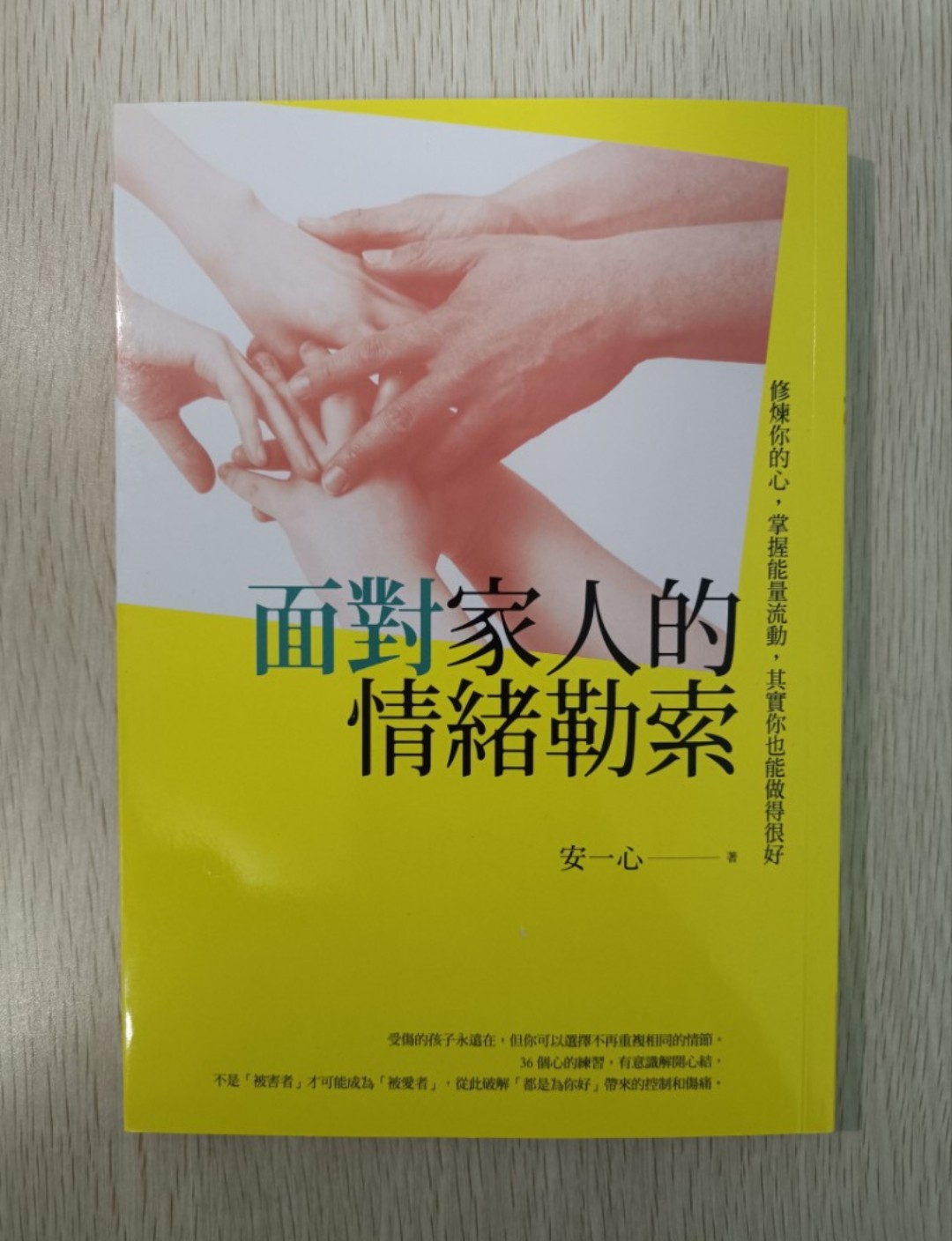 [ 正版 ] 面對家人的情緒勒索：修煉你的心，掌握能量流動，其實你也能做得很好 - 安一心