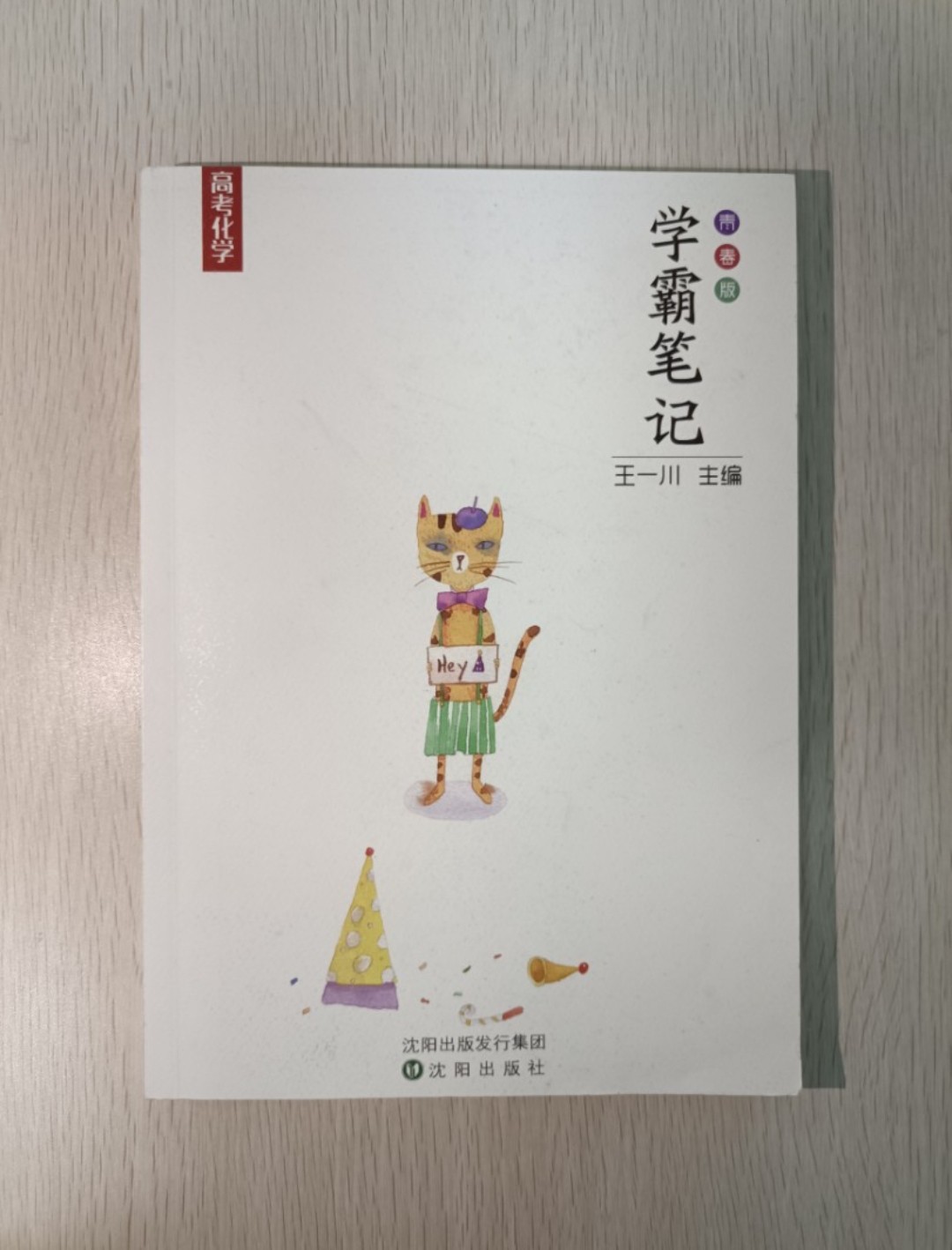 學霸筆記 ( 高考化學 )