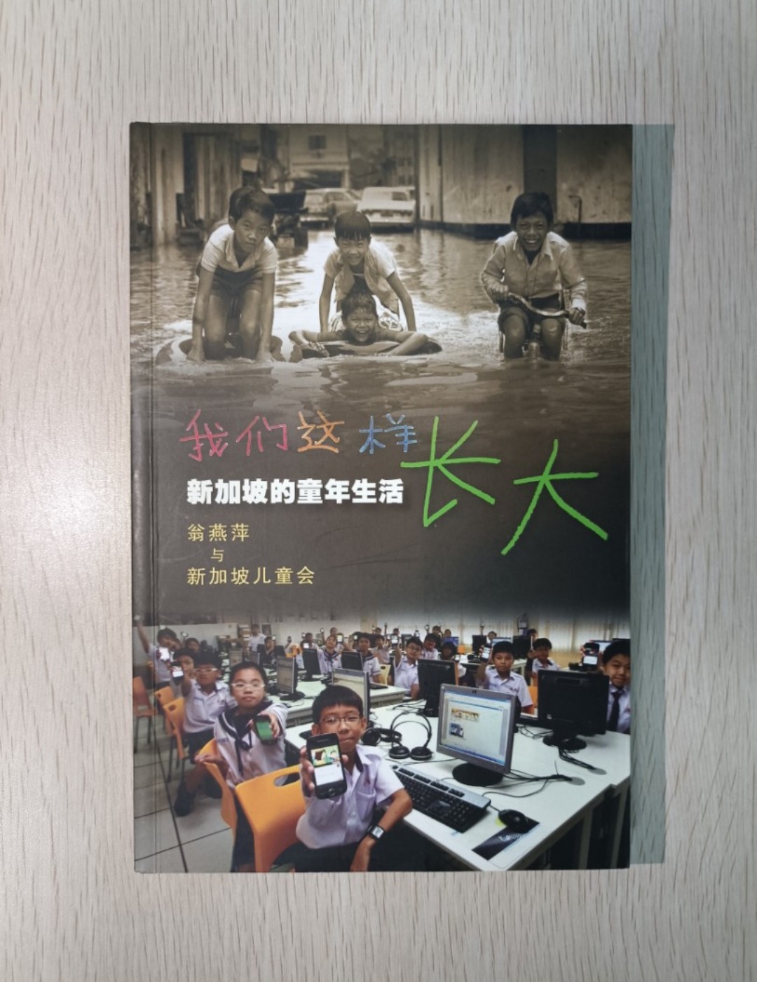 我們這樣長大，新加坡的童年生活：翁燕萍與新加坡兒童會