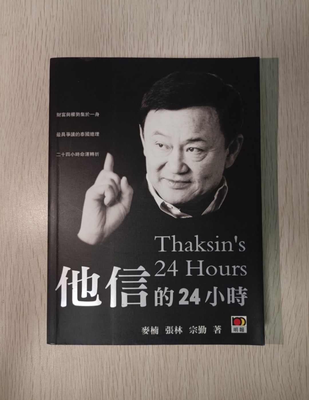 他信的 24 小時 ( Thaksin's 24 Hours )