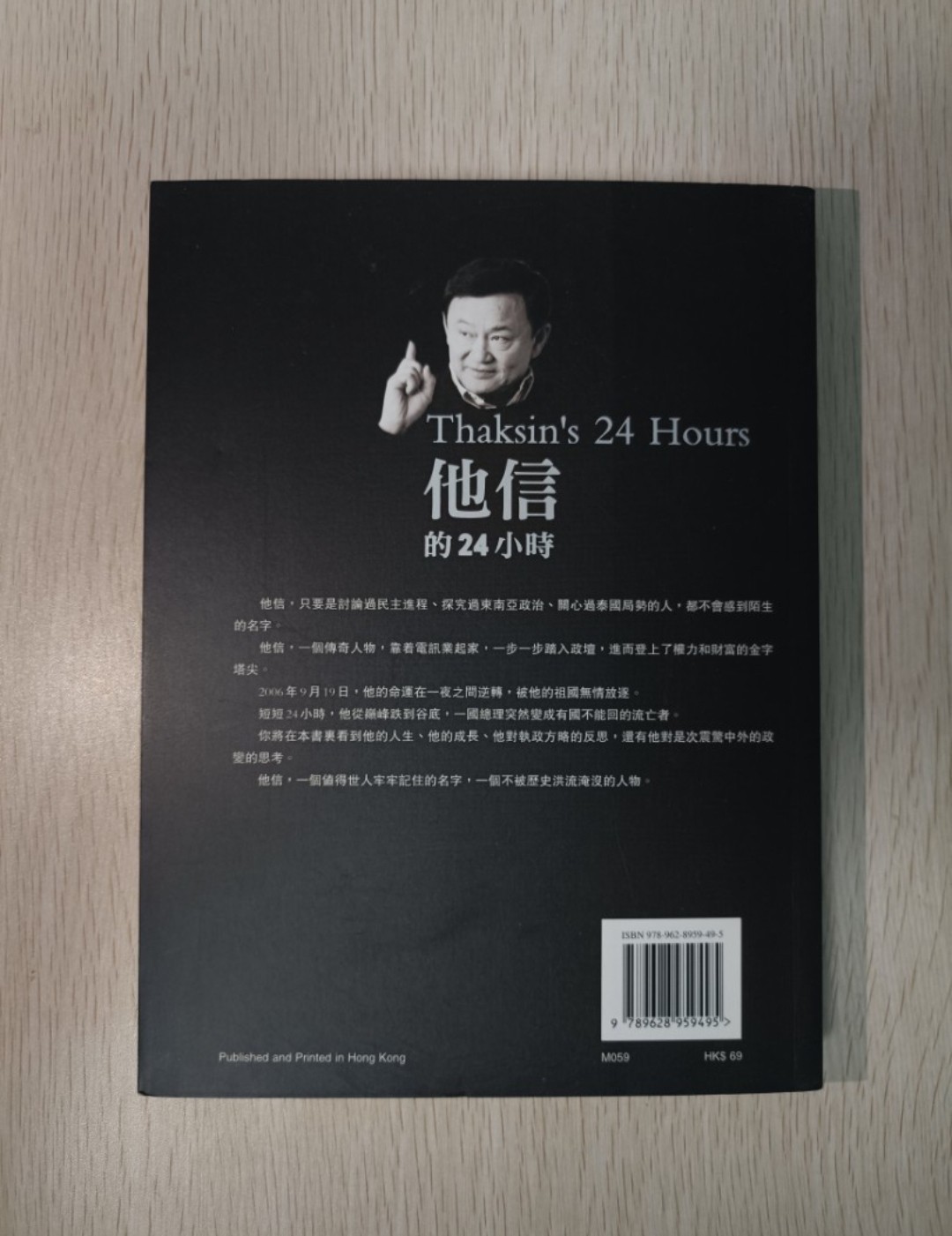 他信的 24 小時 ( Thaksin's 24 Hours ) - 2