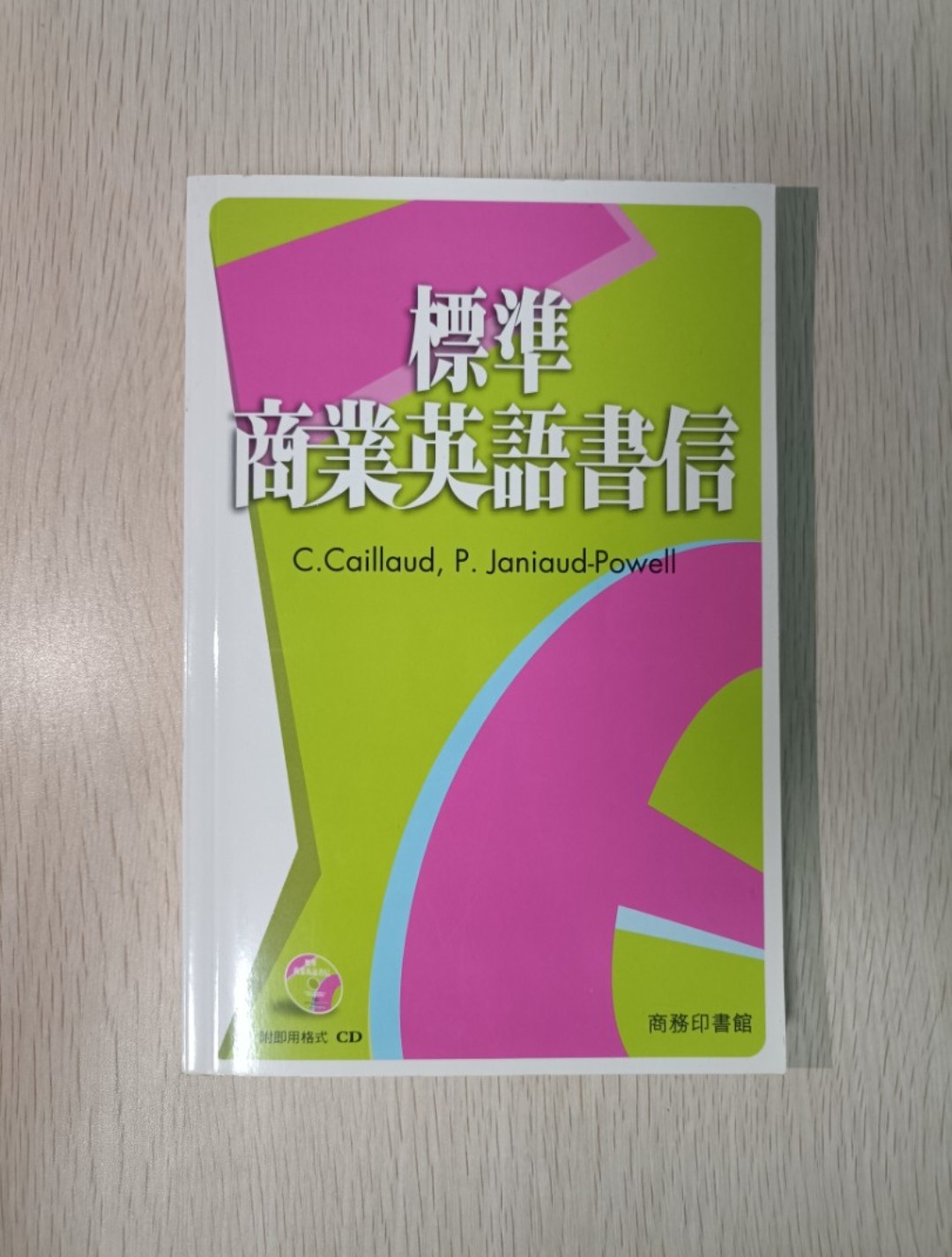 標準商業英語書信 ( 附有 CD )