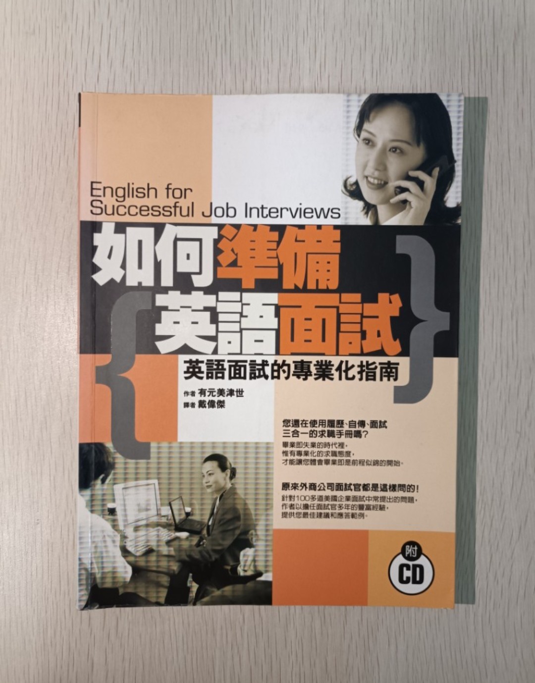 如何準備英語面試：英語面試的專業化指南