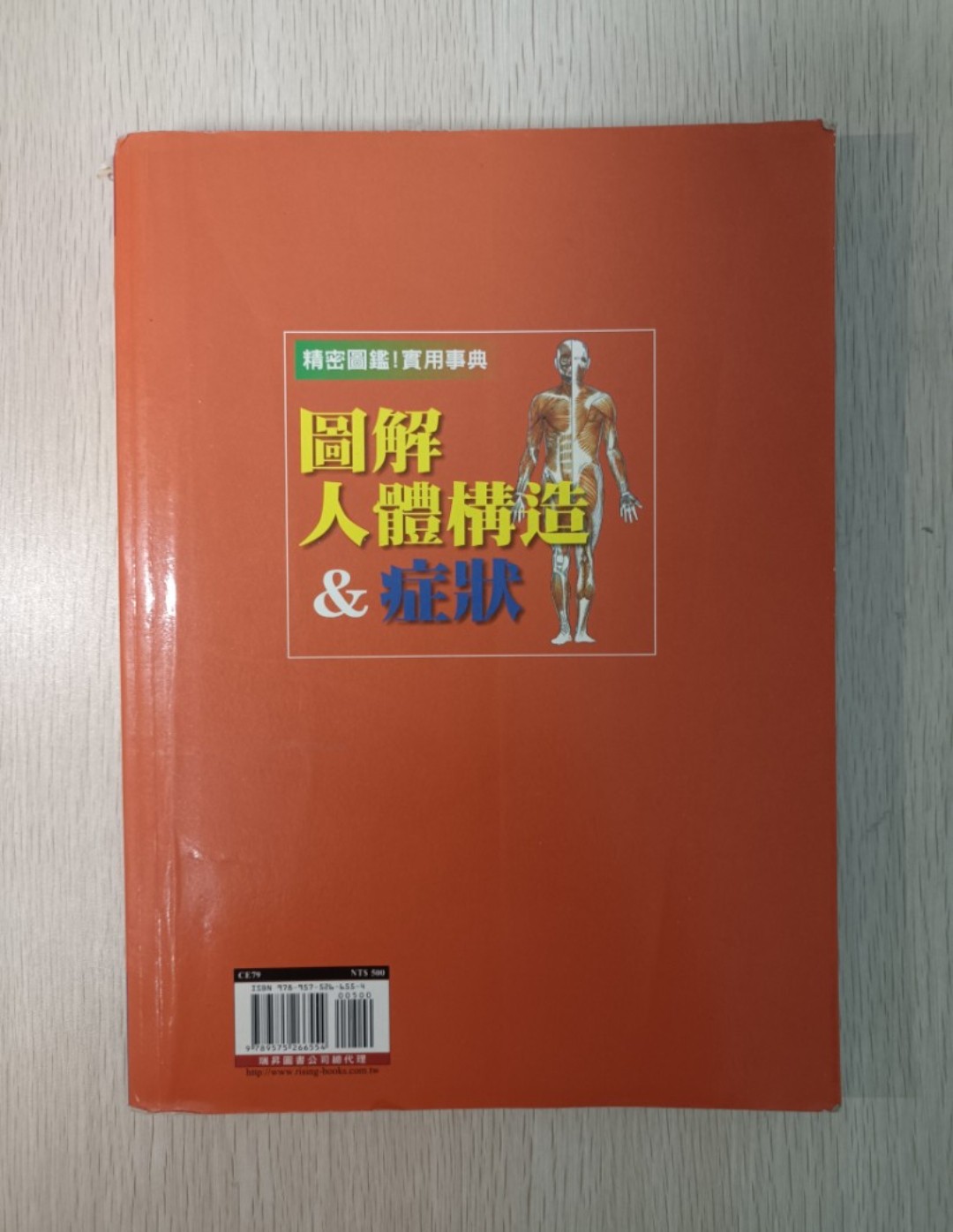 [ 正版 ] 圖解人體構造 & 症狀 - 2