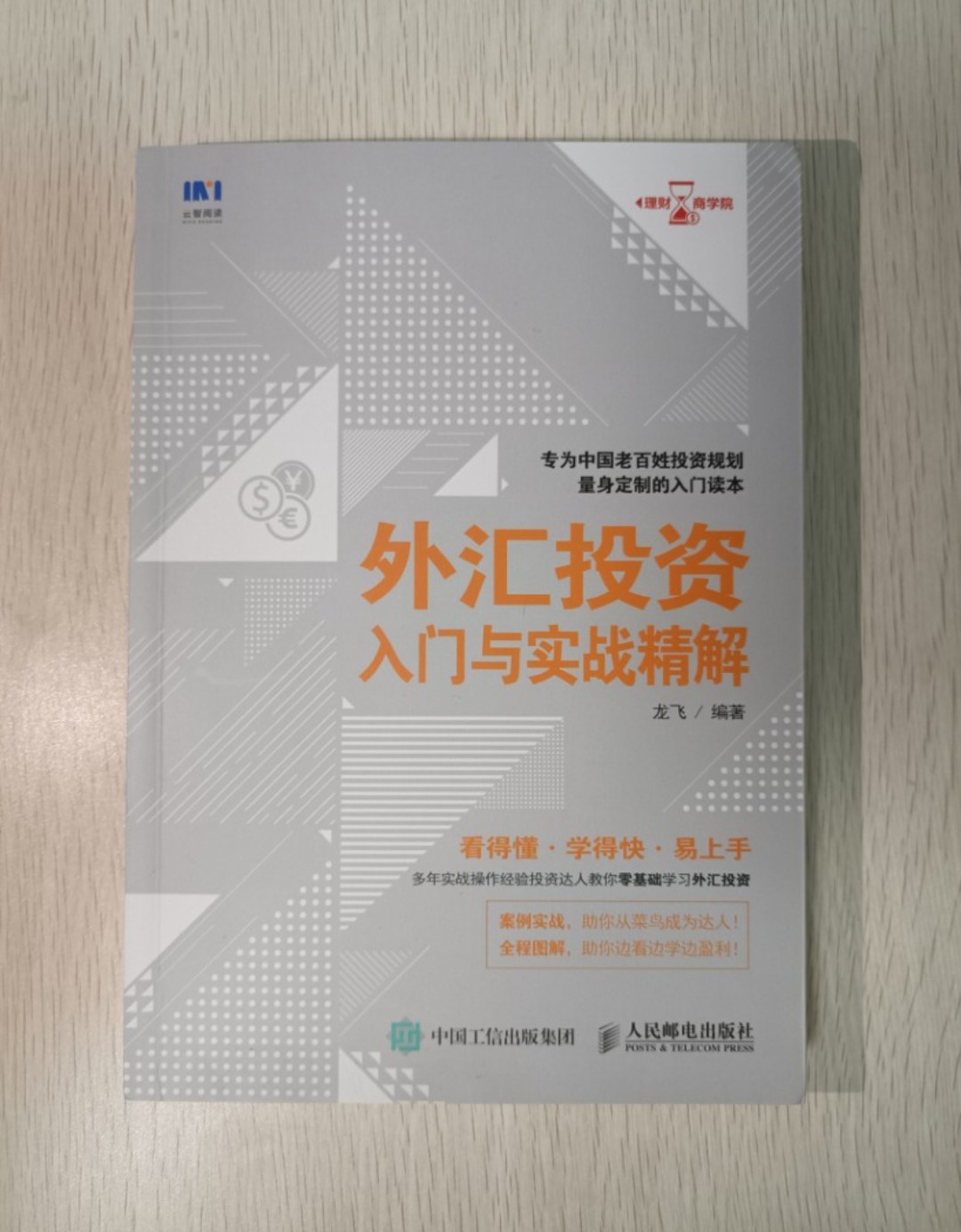 外匯投資入門與實戰精解：專為中國老百姓投資規劃量身定制的入門讀本！