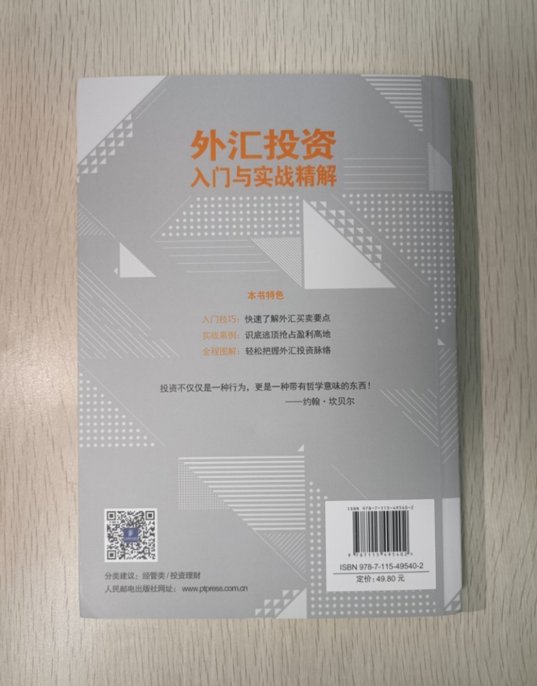 外匯投資入門與實戰精解：專為中國老百姓投資規劃量身定制的入門讀本！ - 2