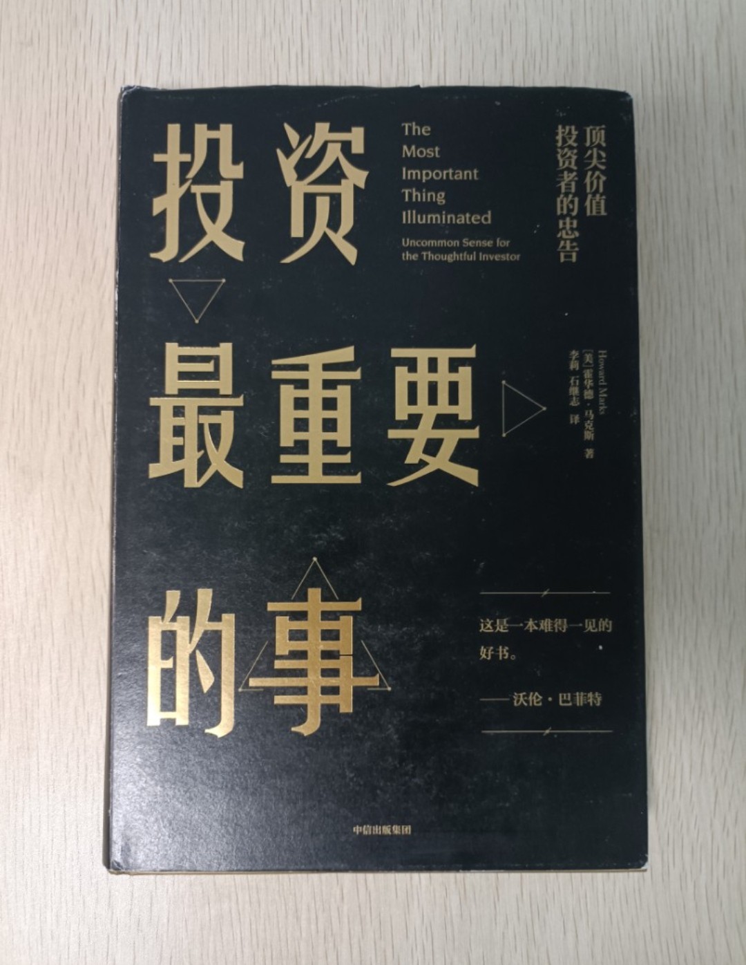 投資最重要的事：頂尖價值！投資者的忠告 ( The Most Important Thing Illustrated：Uncommon Sense for the Thoughtful Investor )