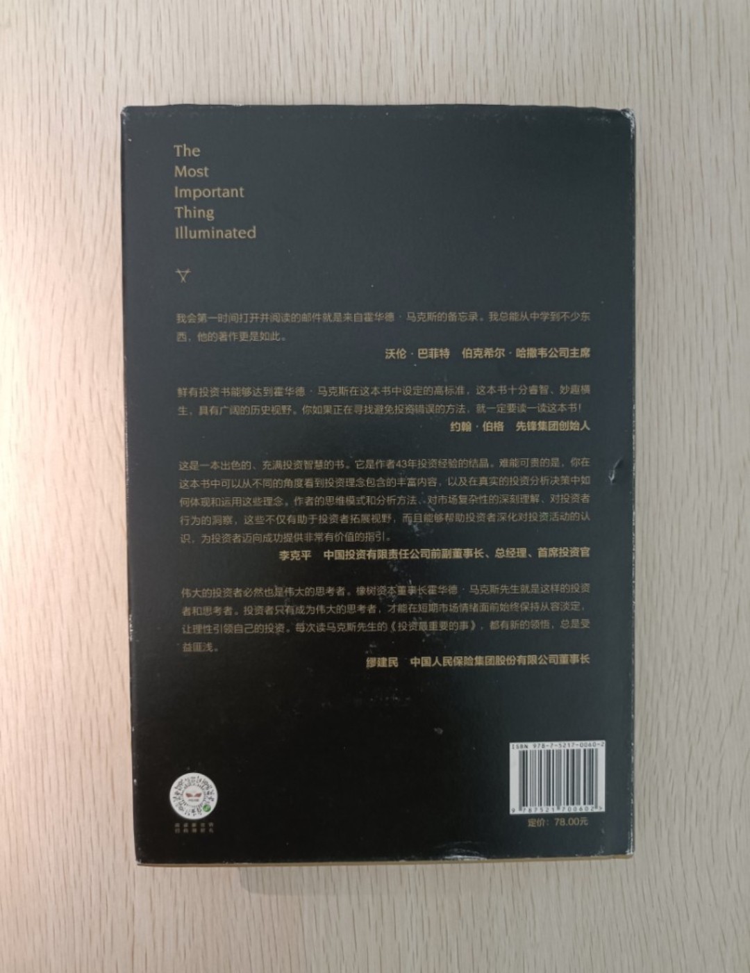 投資最重要的事：頂尖價值！投資者的忠告 ( The Most Important Thing Illustrated：Uncommon Sense for the Thoughtful Investor ) - 2