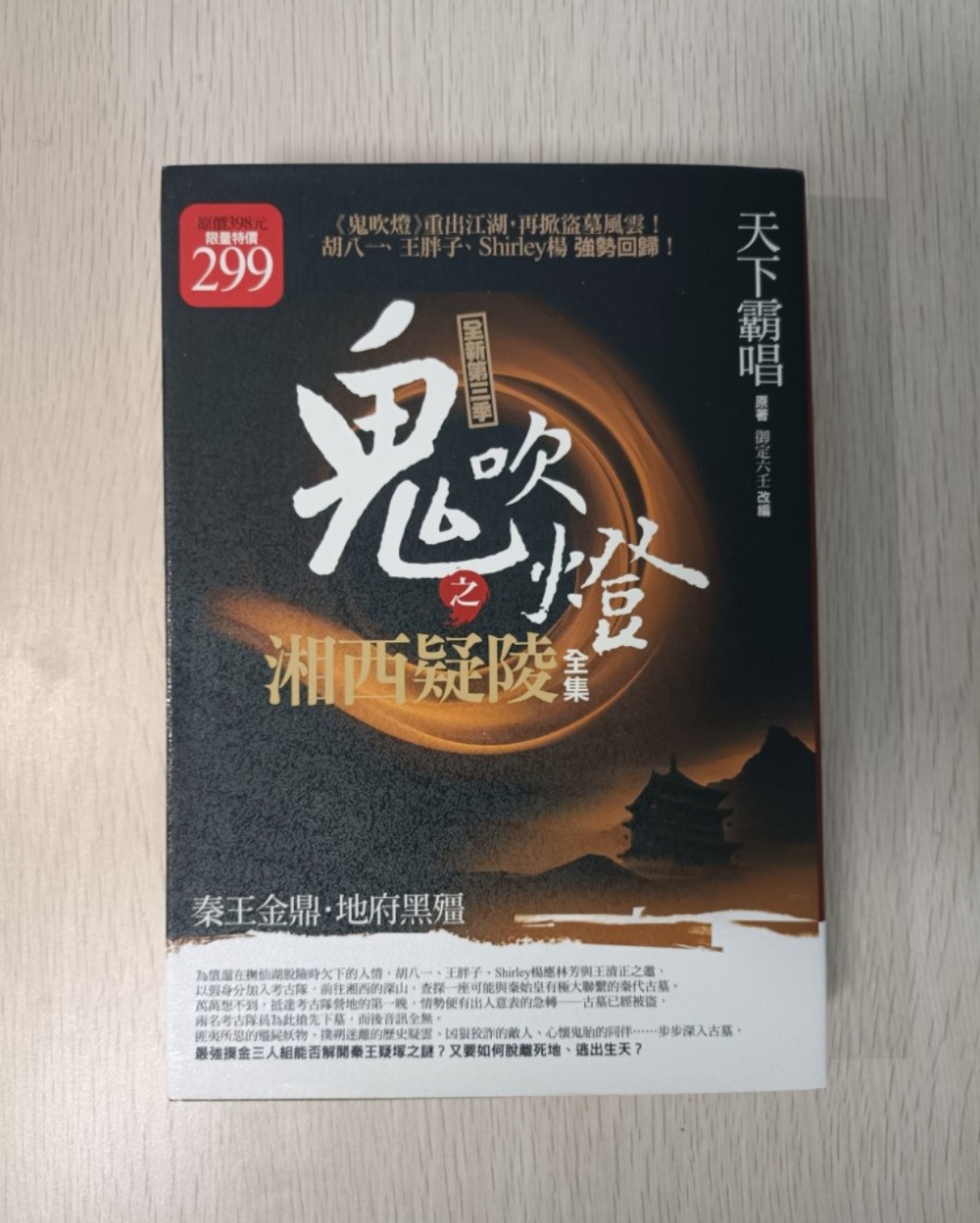 鬼吹燈之湘西疑陵 ( 限量版 ) ( 第 1-2 冊 ) ( 全集 ) ( 合共 2 本 )