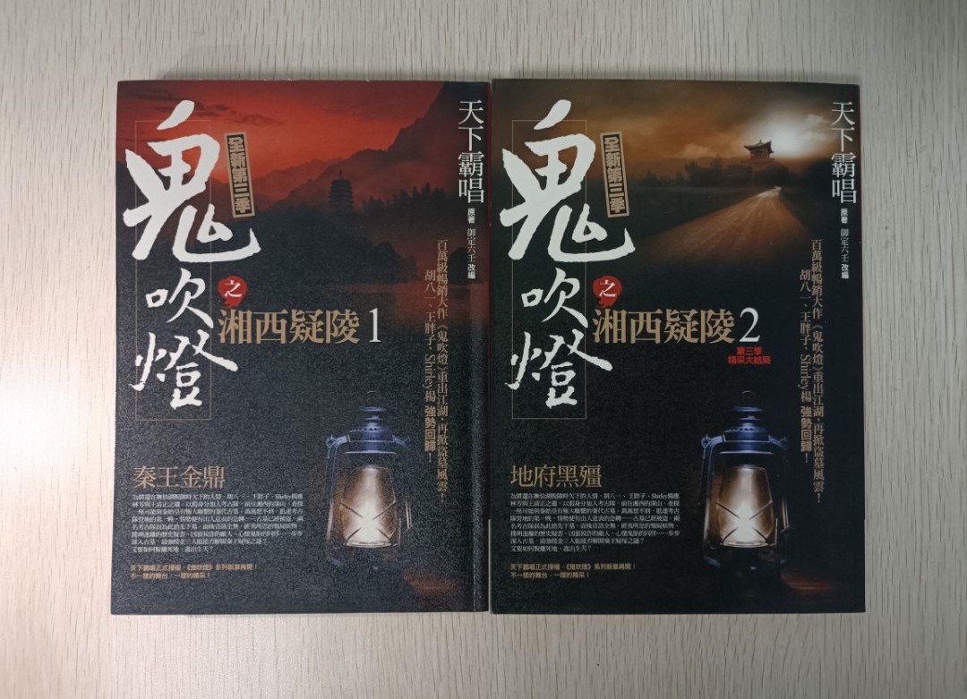鬼吹燈之湘西疑陵 ( 限量版 ) ( 第 1-2 冊 ) ( 全集 ) ( 合共 2 本 ) - 2