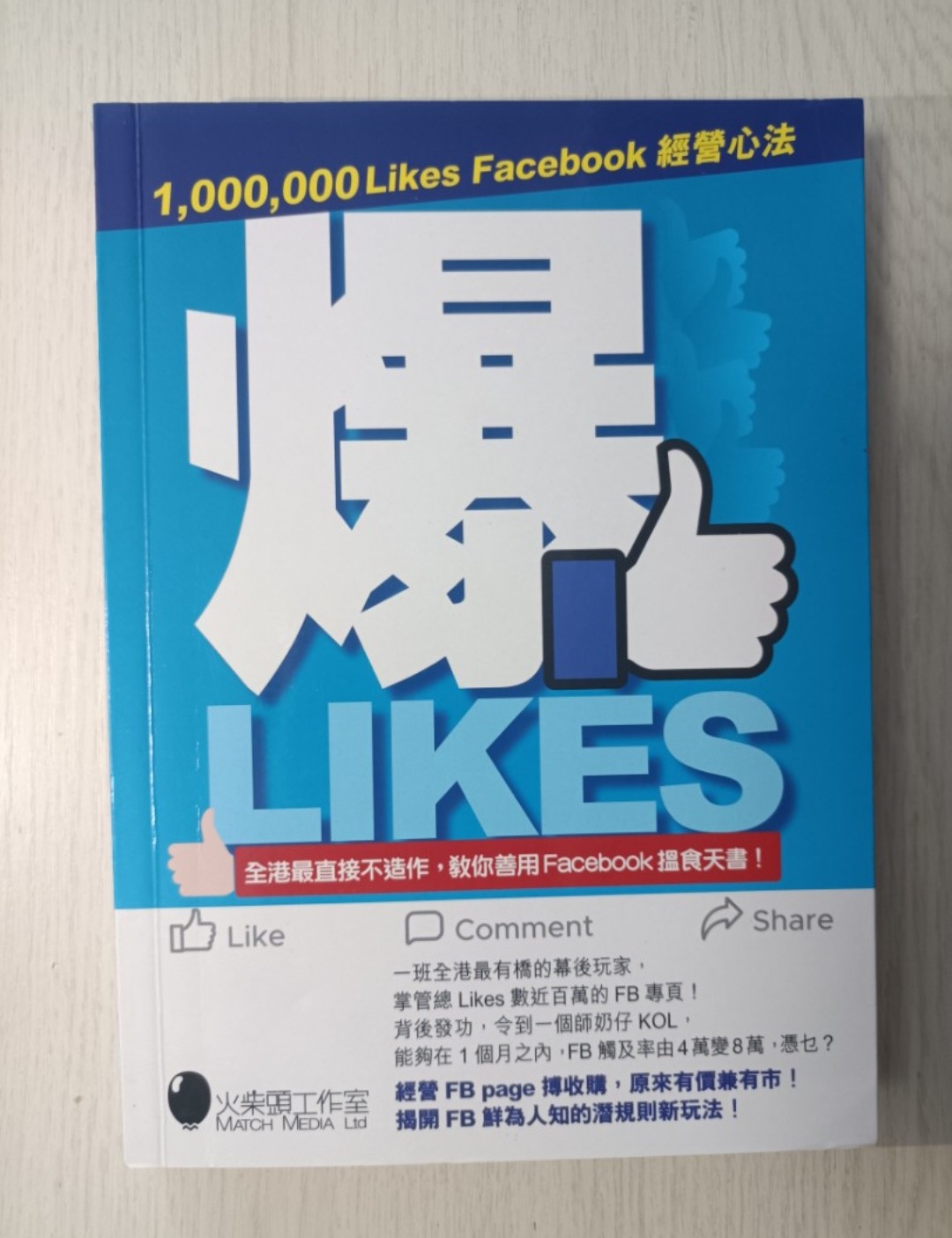 爆 LIKES：全港最直接不做作，教你善用 Facebook 搵食天書！1,000,000 Likes Facebook 經營心法！
