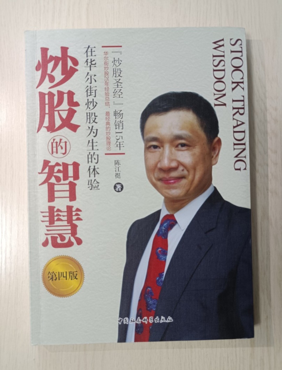 炒股的智慧 ( Stock Trading Wisdom )：在華爾街炒股為生的體驗 ( 第 4 版 )