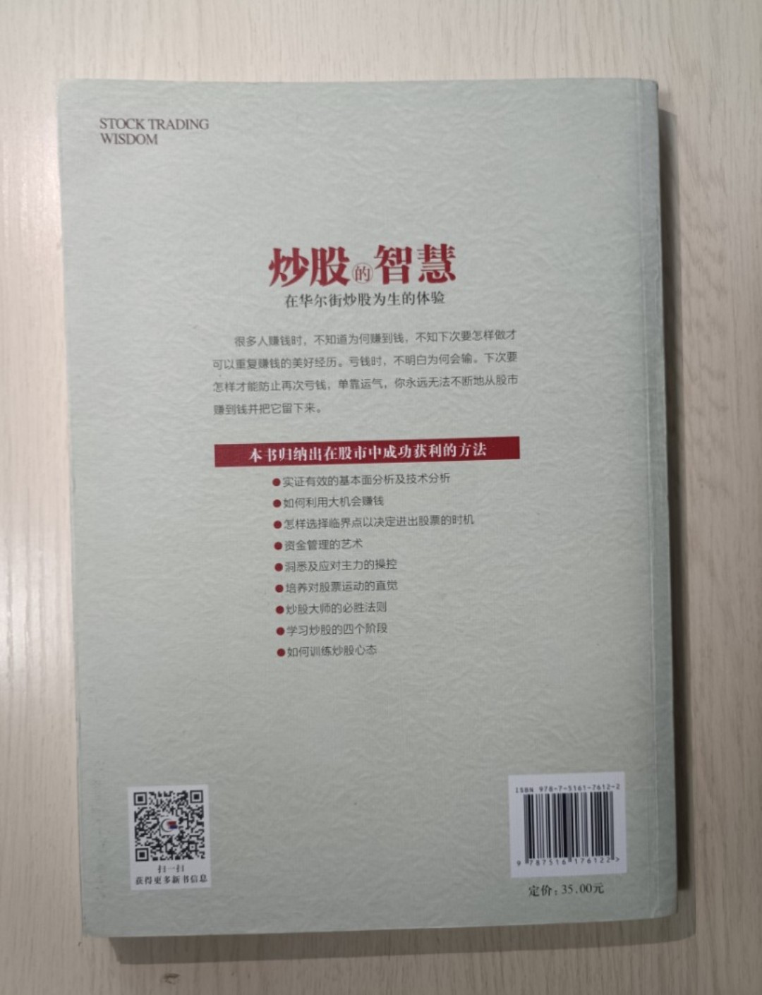 炒股的智慧 ( Stock Trading Wisdom )：在華爾街炒股為生的體驗 ( 第 4 版 ) - 2