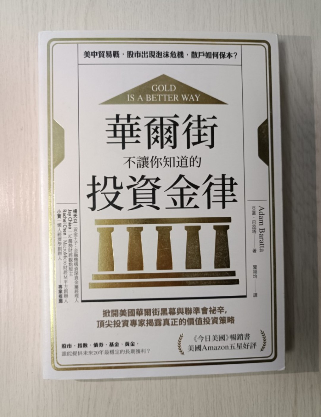 華爾街不讓你知道的投資金律：掀開美國華爾街黑幕與聯準會祕辛，頂尖投資專家揭露真正的價值投資策略！