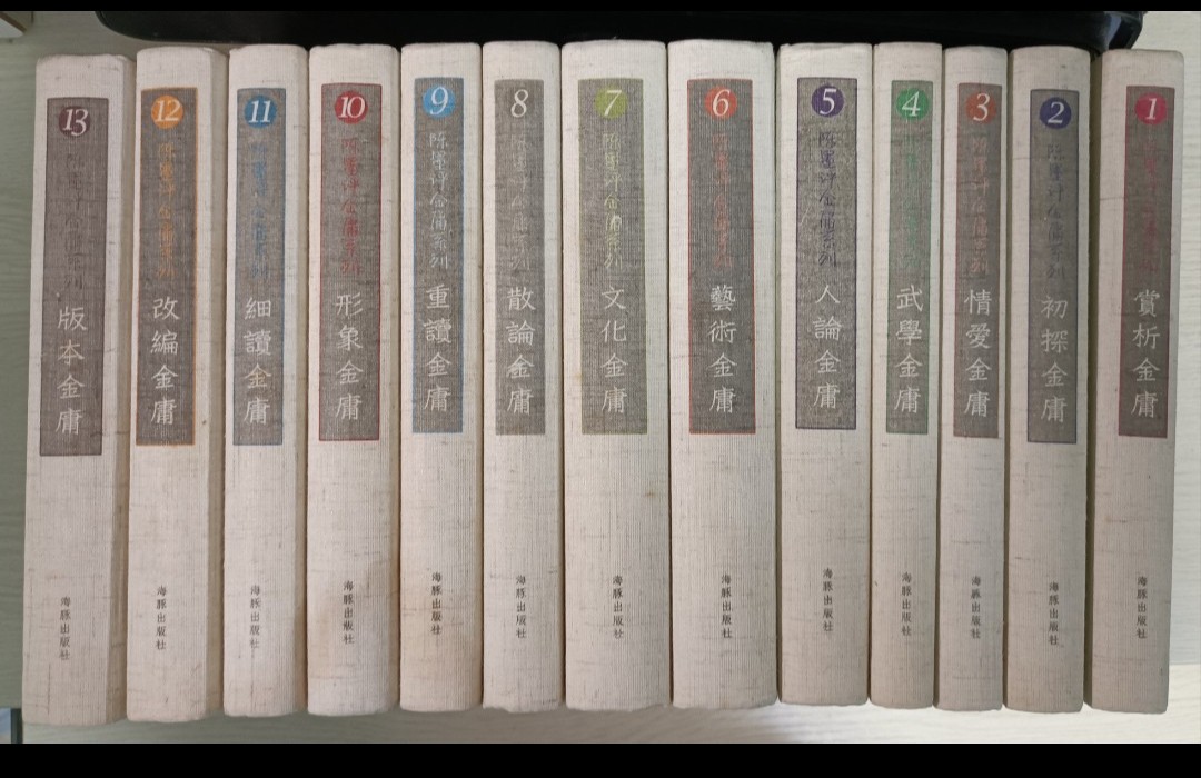 陳墨評金庸系列 ( 第 1-13 冊 ) ( 全齊 )