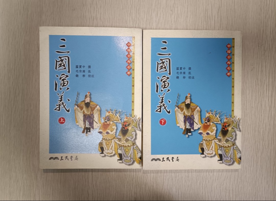 三國演義 ( 上 & 下 )