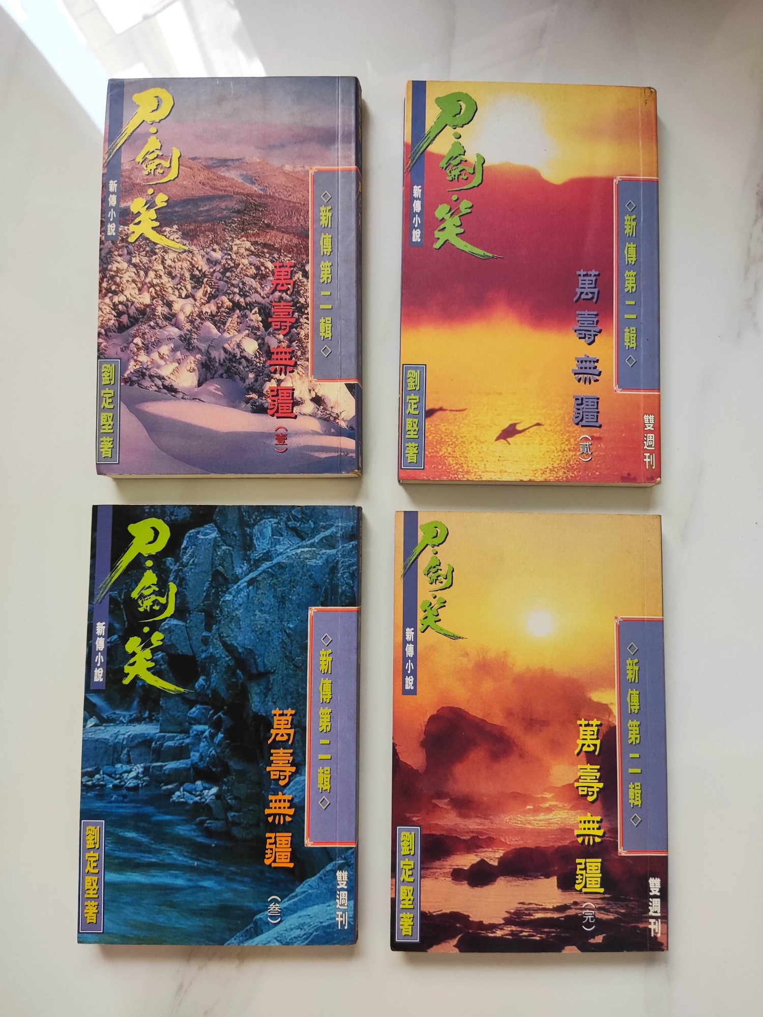 刀劍笑 萬壽無疆