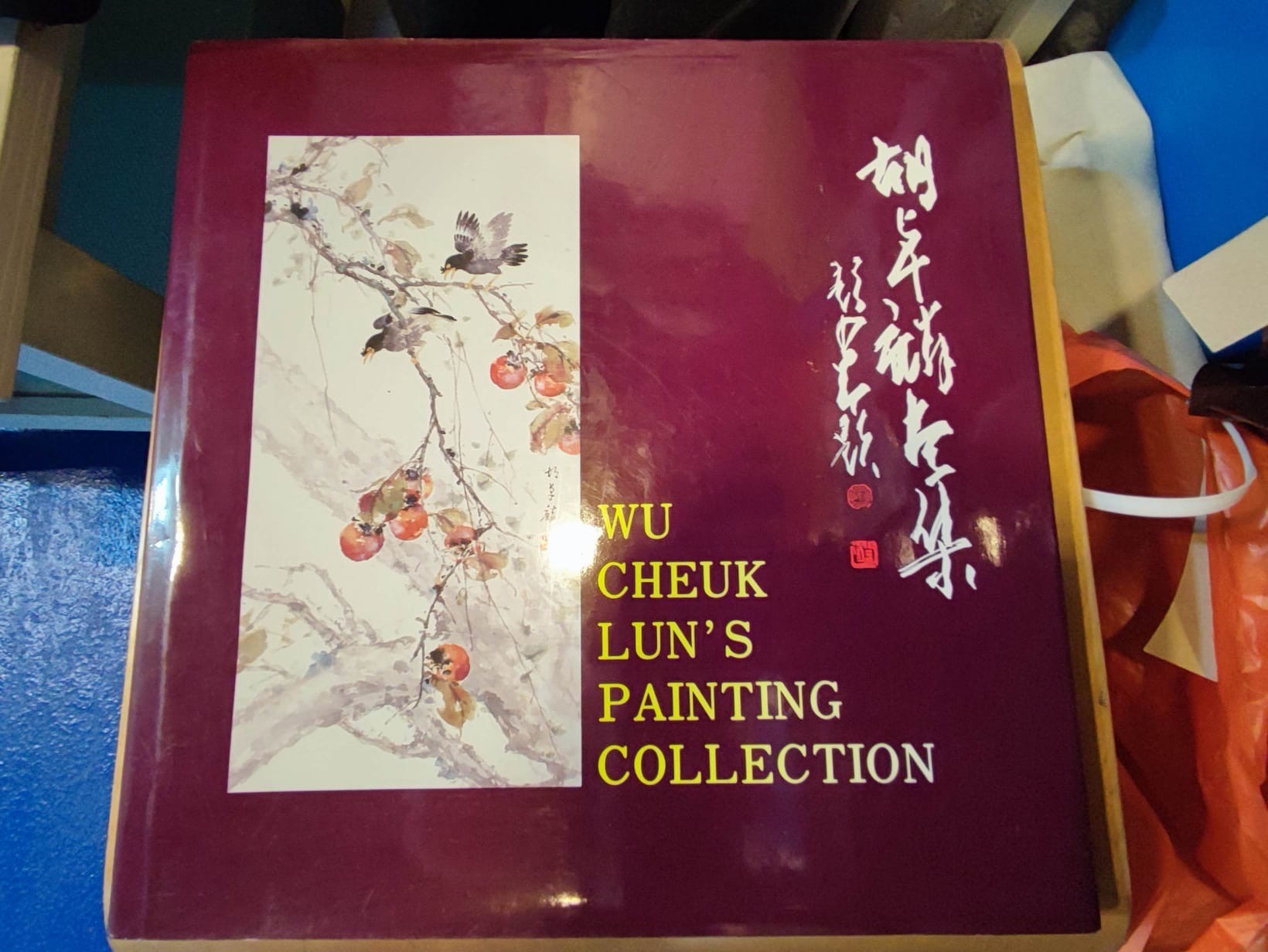 胡卓麟畫集 1993年 初版 胡氏為嶺南派著名畫家