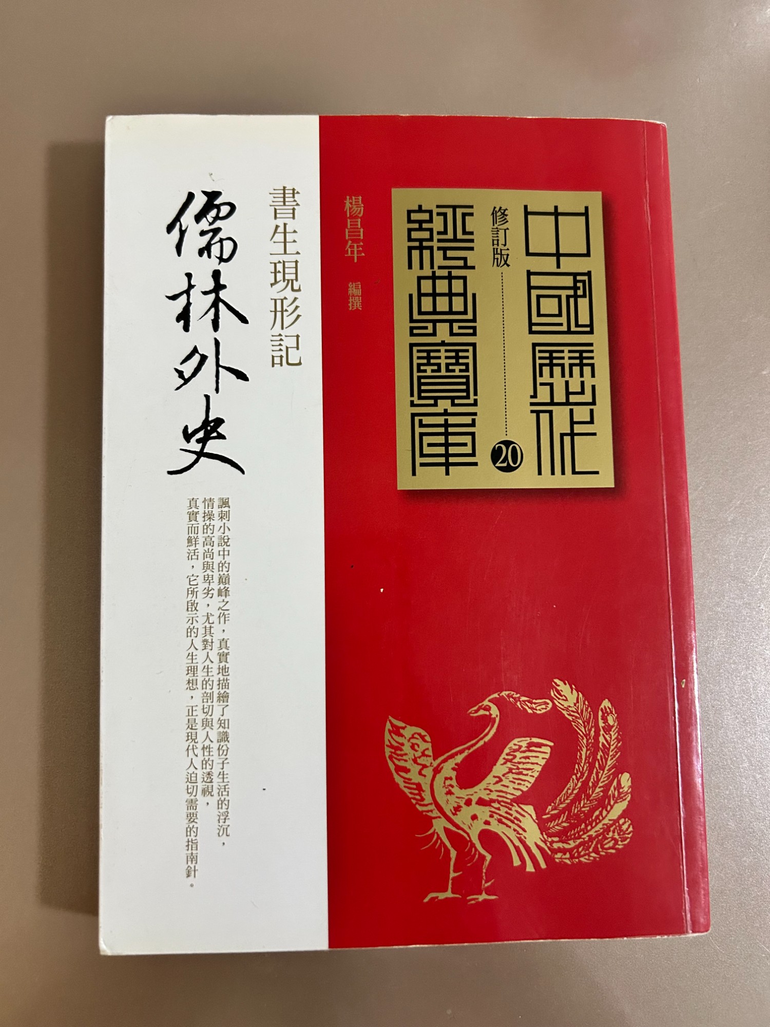 儒林外史 書生現形記 楊昌年