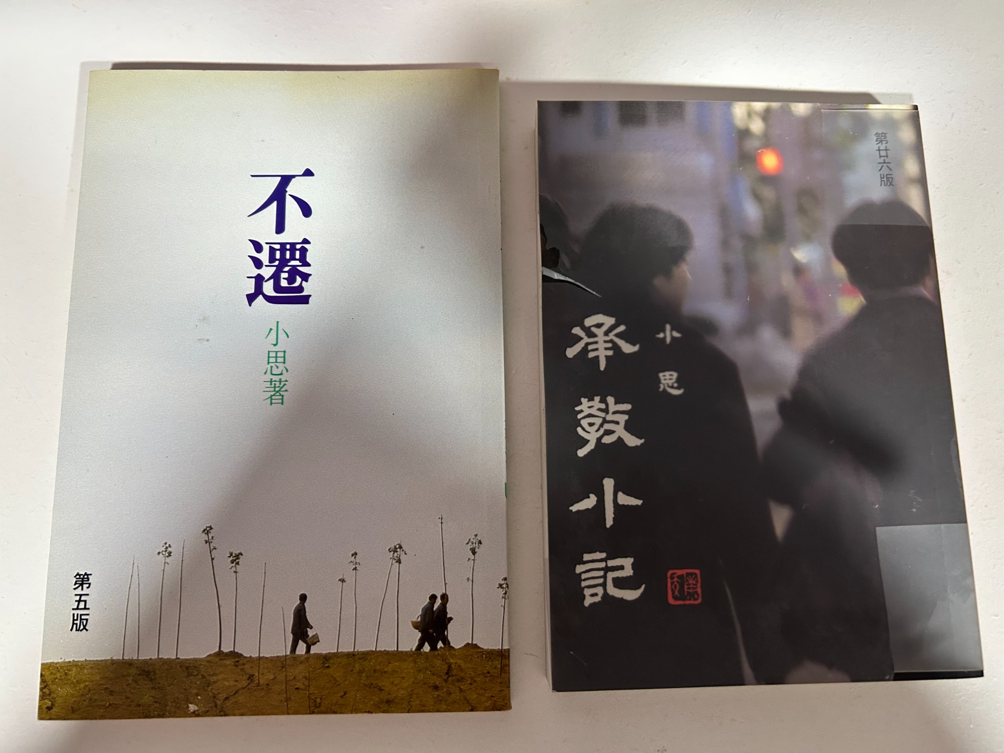 承教小記, 不遷