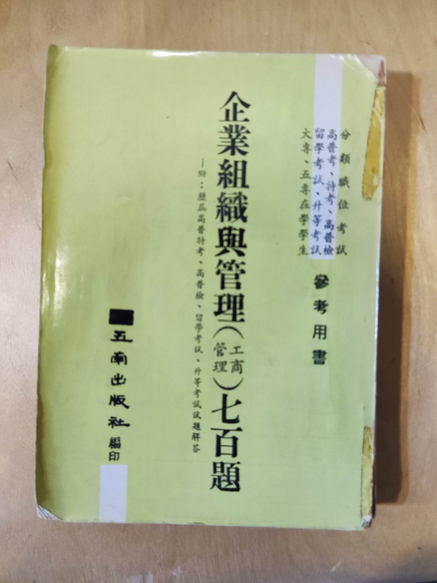 企業組織與管理(工商管理)七百題