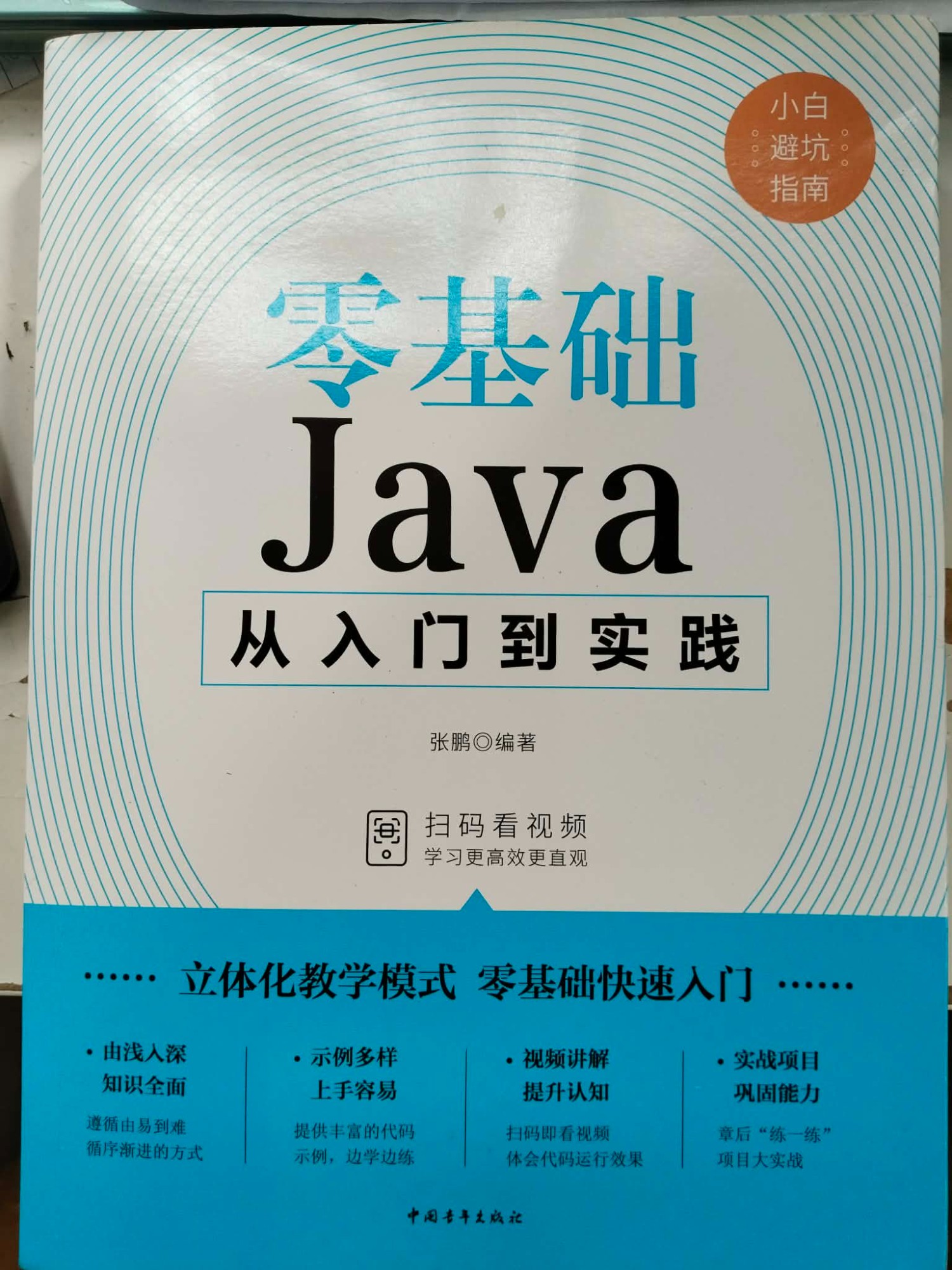 零基礎 Java 從入門到實踐
